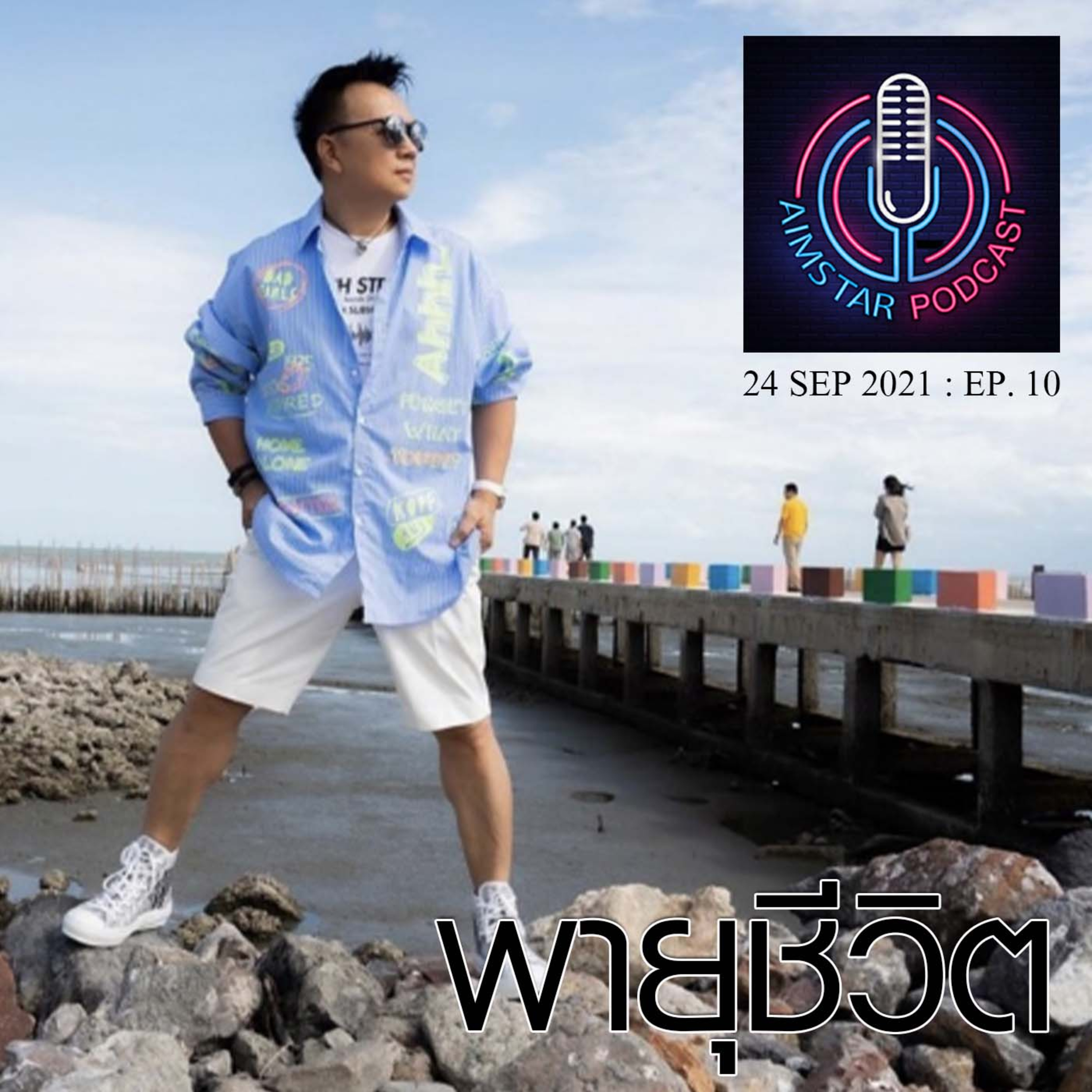 พายุชีวิต (EP. 10) episode artwork