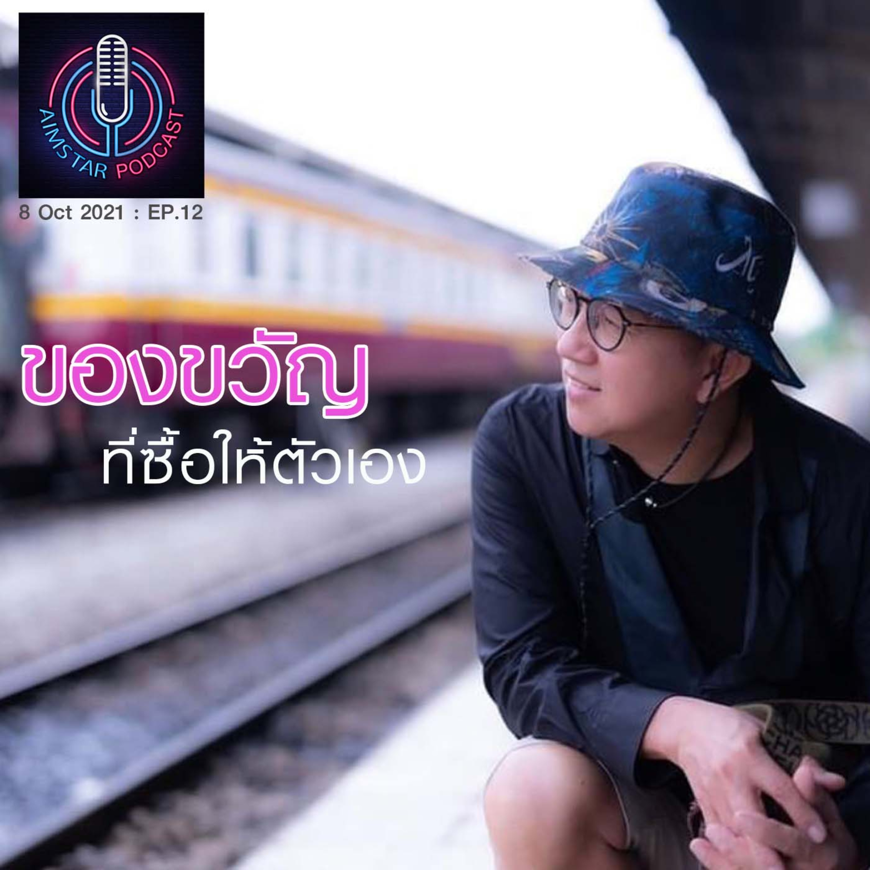"ของขวัญ" ที่ซื้อให้ตัวเอง (EP.12) episode artwork