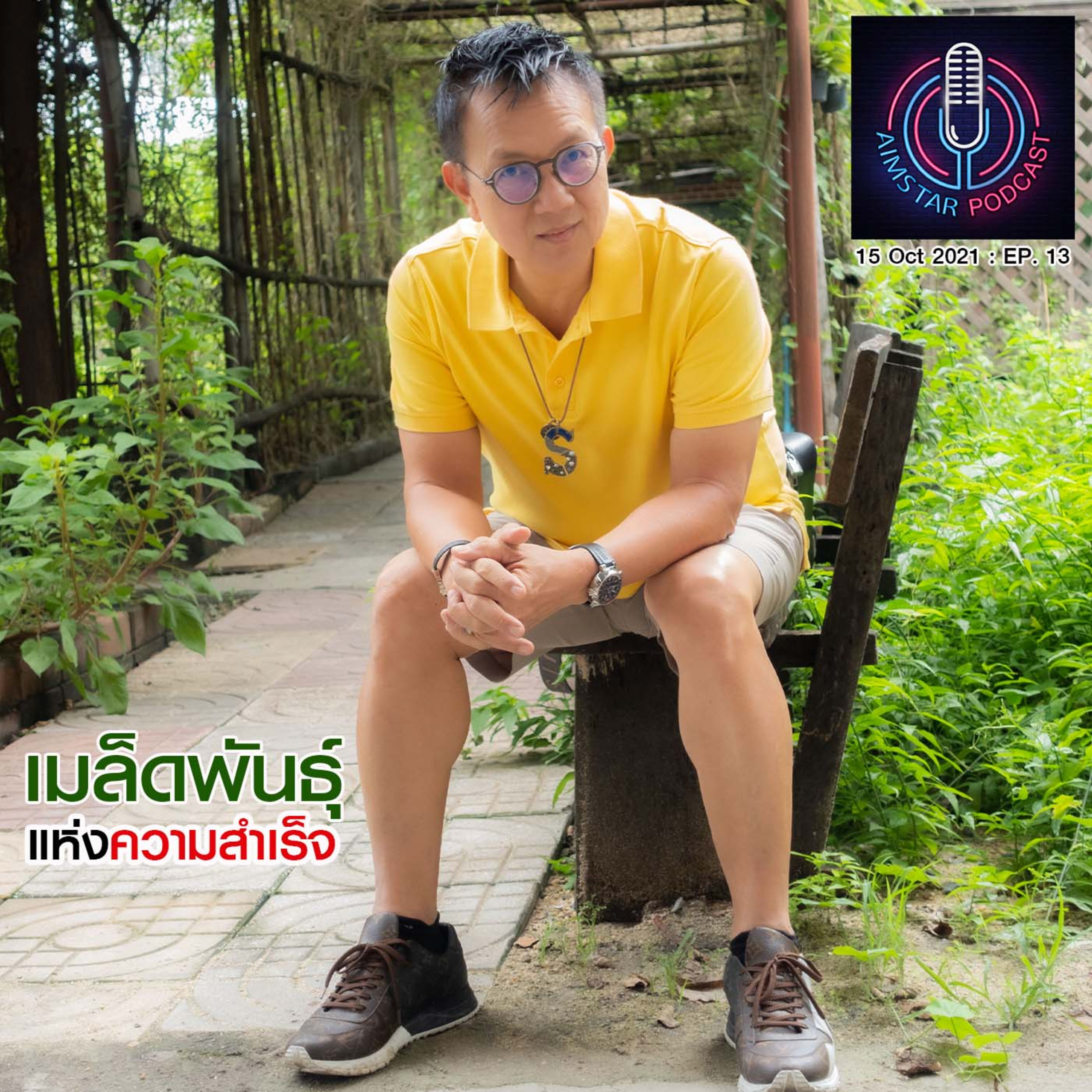 "เมล็ดพันธุ์" แห่งความสำเร็จ (EP. 13) episode artwork