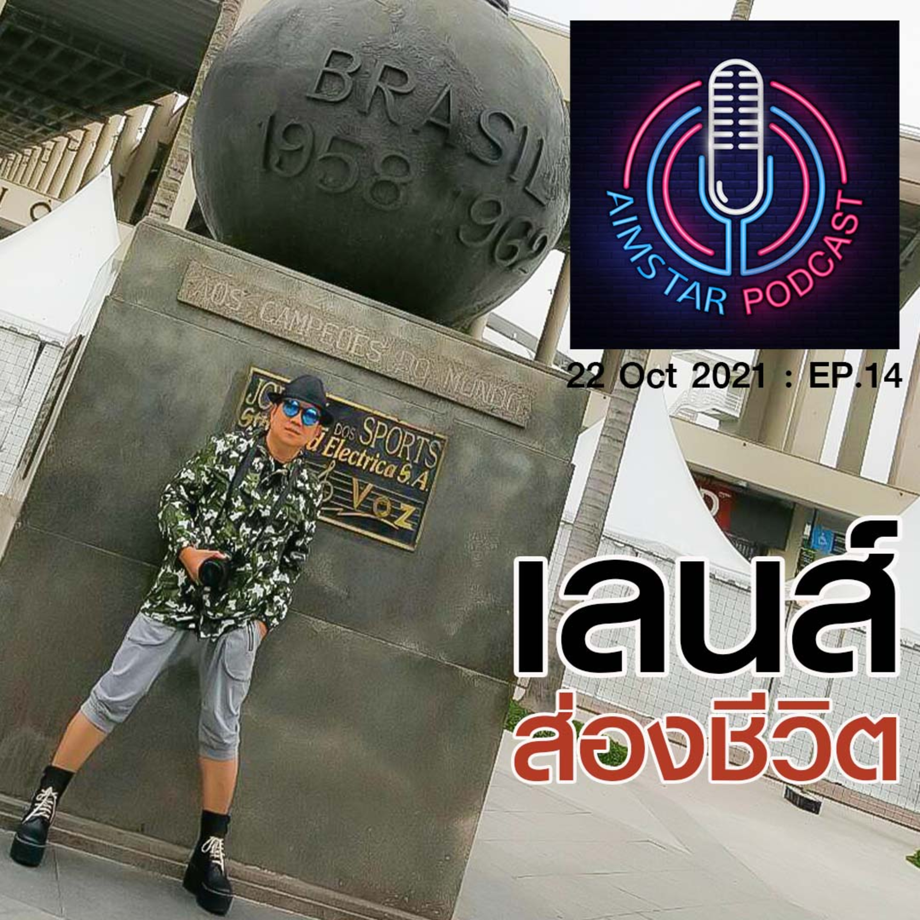 "เลนส์" ส่องชีวิต (EP.14) episode artwork