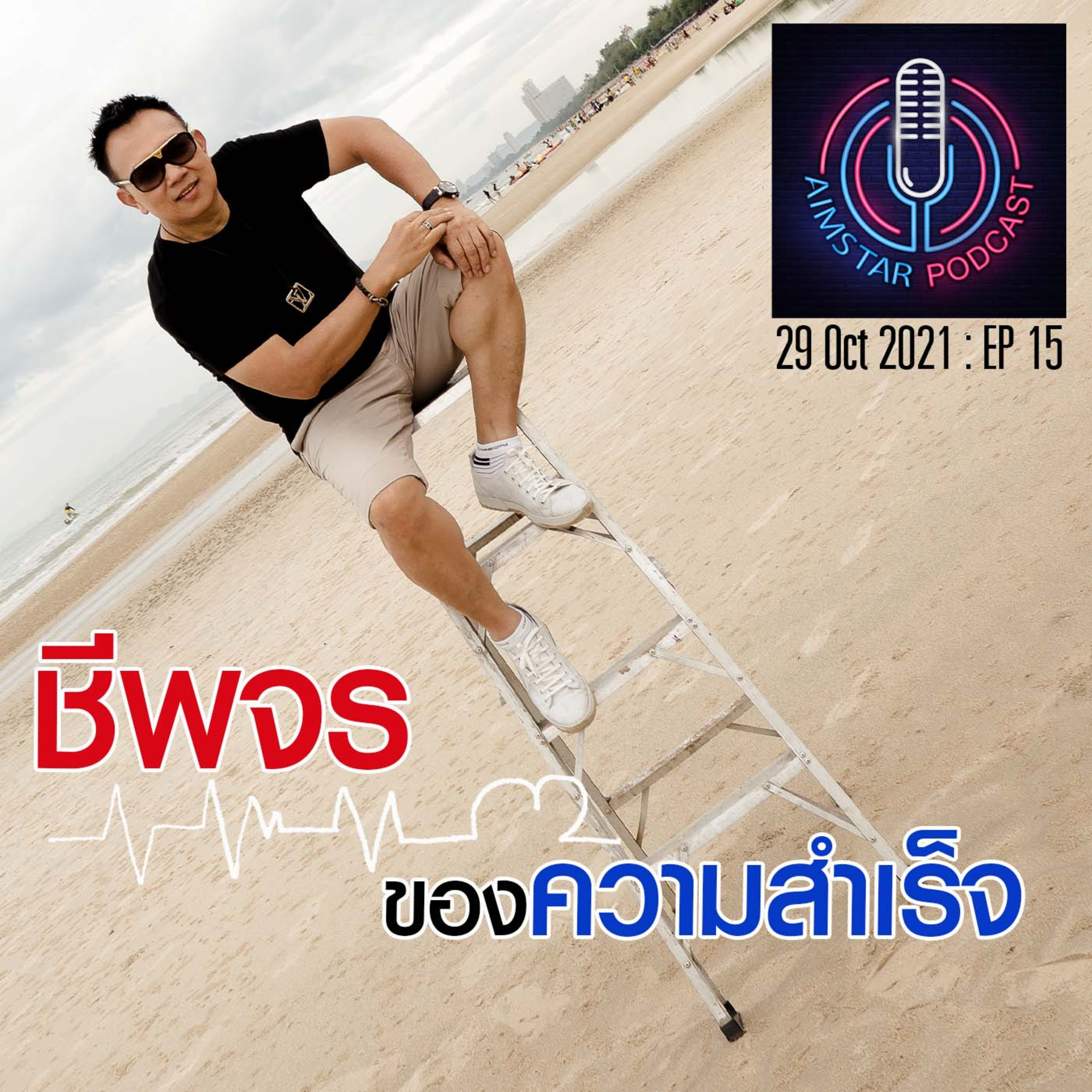 'ชีพจร" ของความสำเร็จ (EP. 15) episode artwork