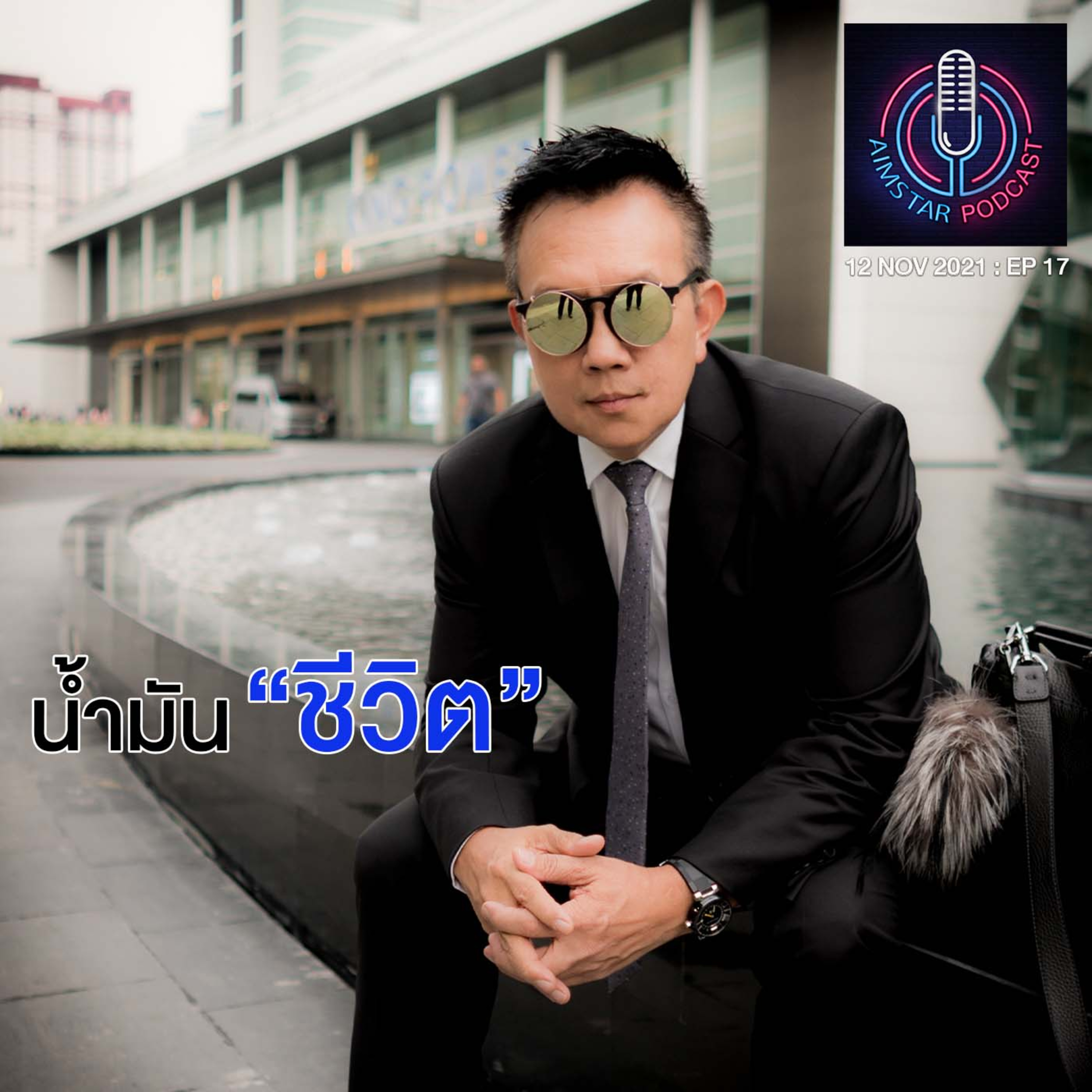 น้ำมัน "ชีวิต" (EP.17) episode artwork