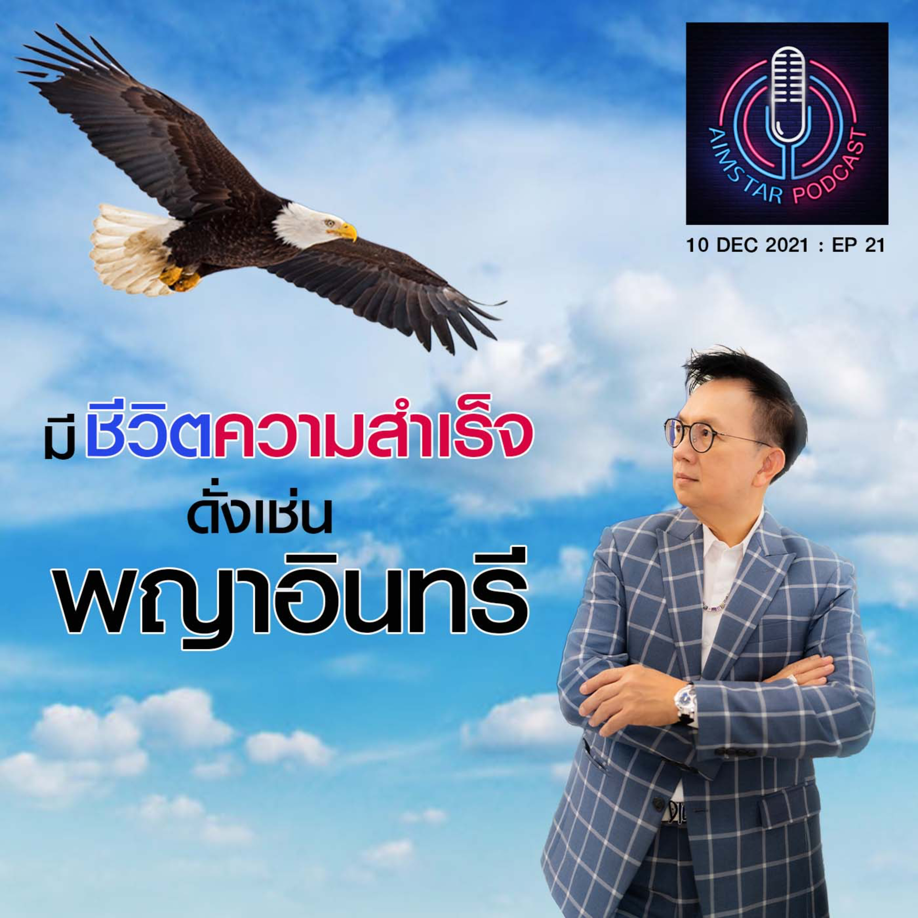 มี "ชีวิตความสำเร็จ" ดั่งเช่น "พญาอินทรี" (EP.21) episode artwork