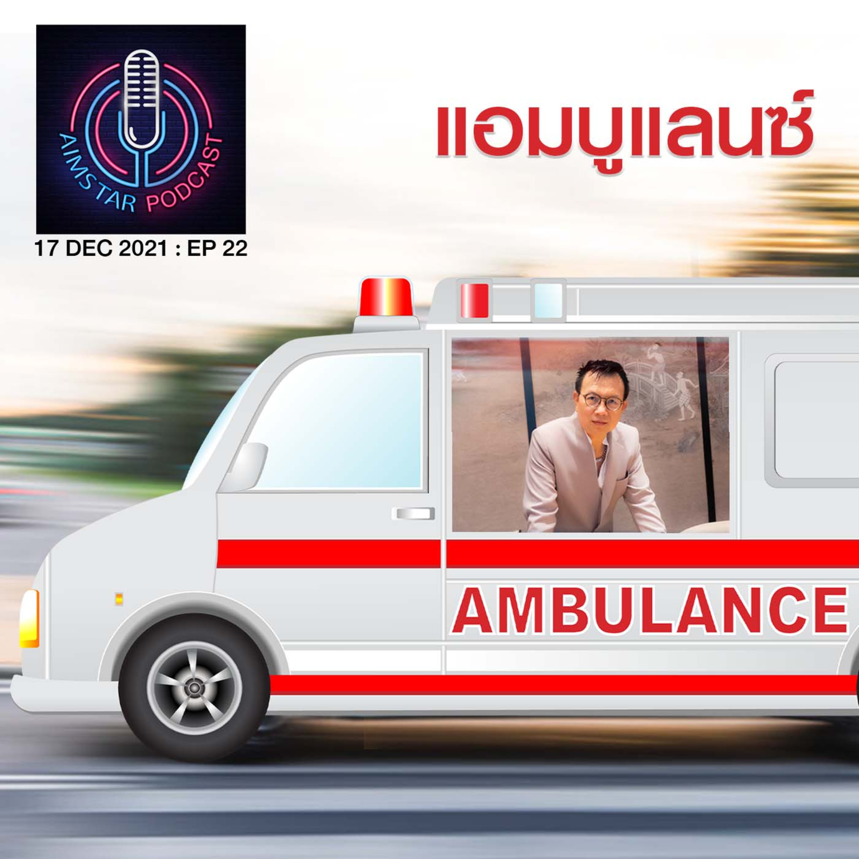 แอมบูแลนซ์ : Ambulance (EP.22) episode artwork