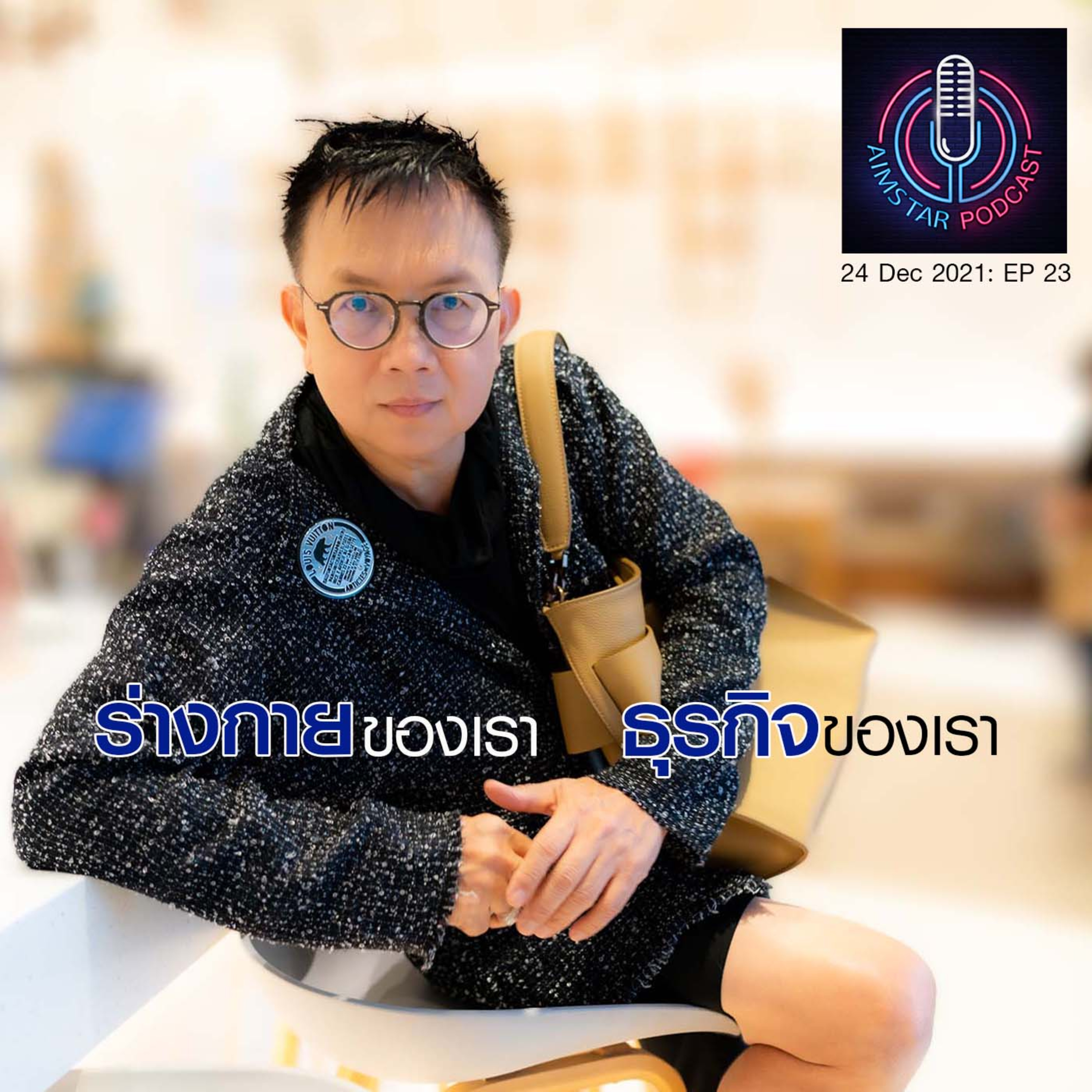 ร่างกายของเรา ธุรกิจของเรา (EP.23) episode artwork