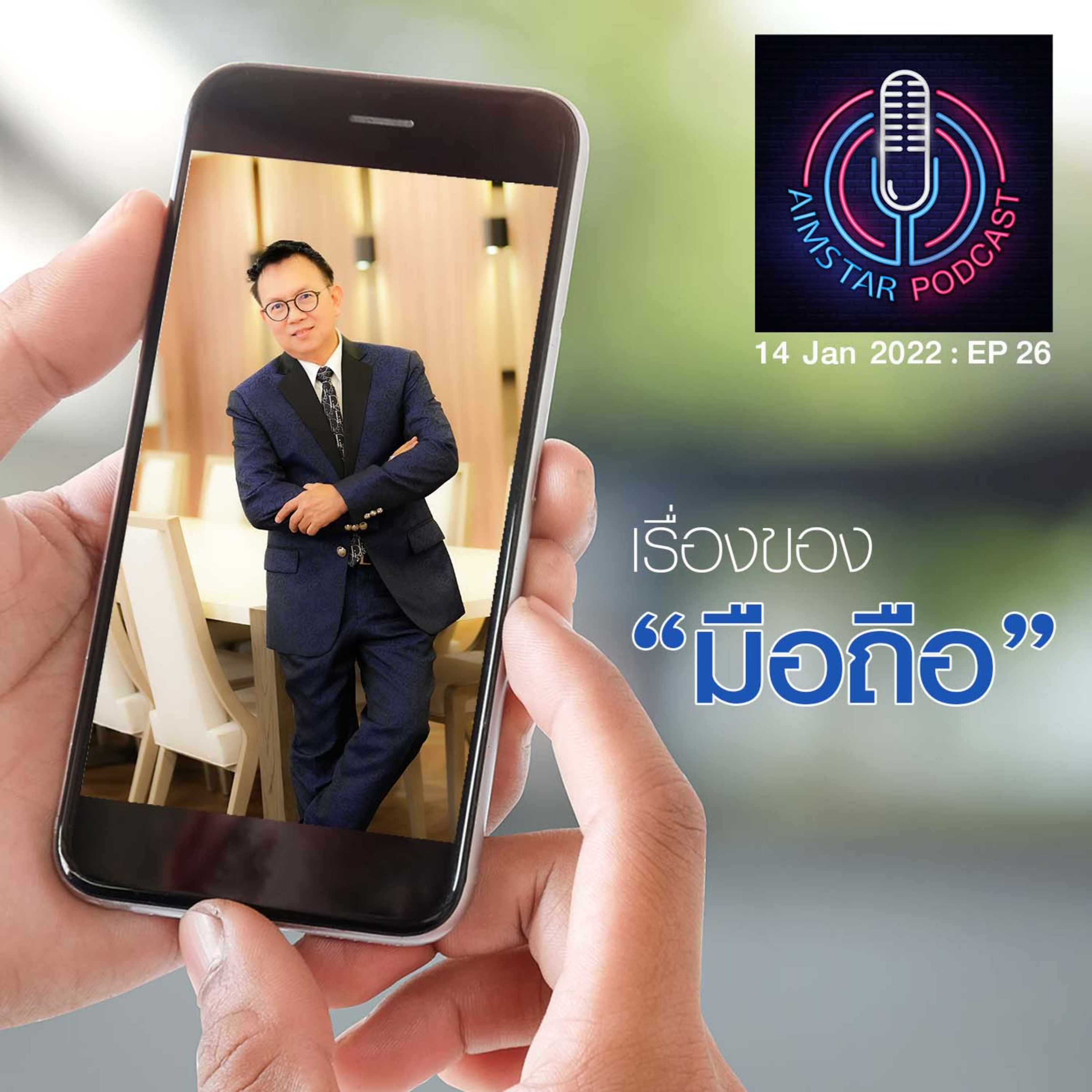 เรื่องของ "มือถือ" (EP.26) episode artwork