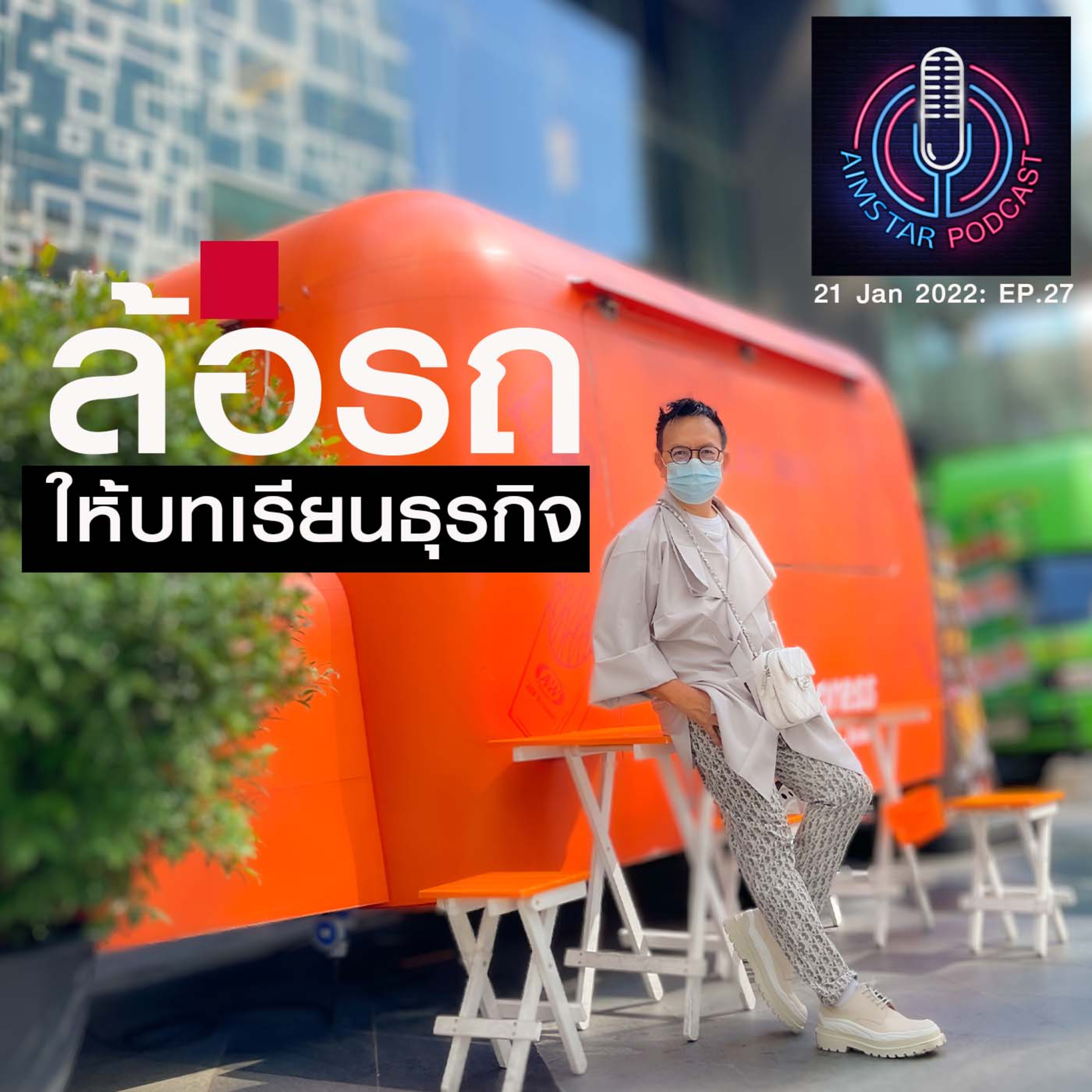 "ล้อรถ" ให้บทเรียนธุรกิจ (EP.27) episode artwork