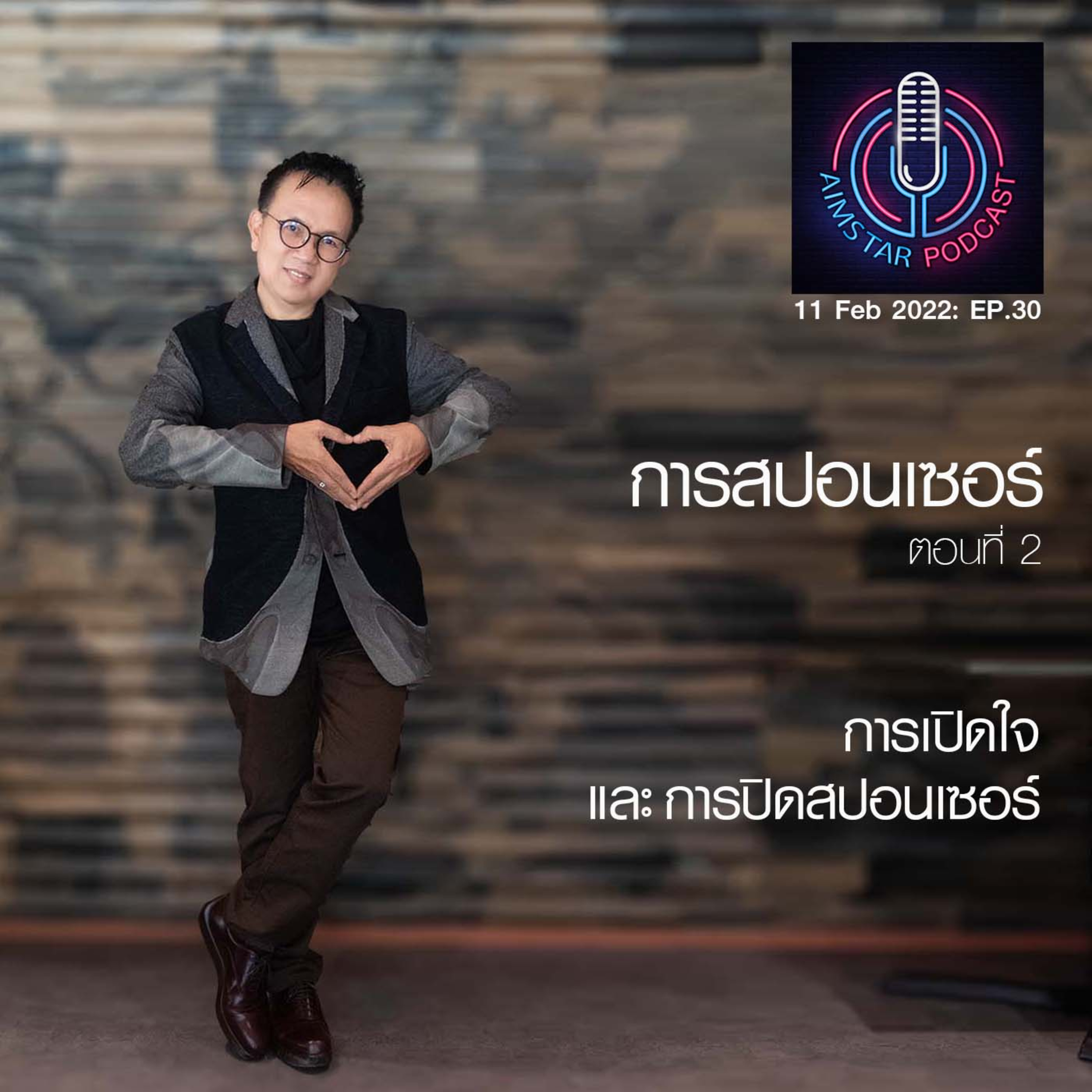 การสปอนเซอร์ ตอนที่ 2 : การเปิดใจ และการปิดสปอนเซอร์ (EP.30) episode artwork