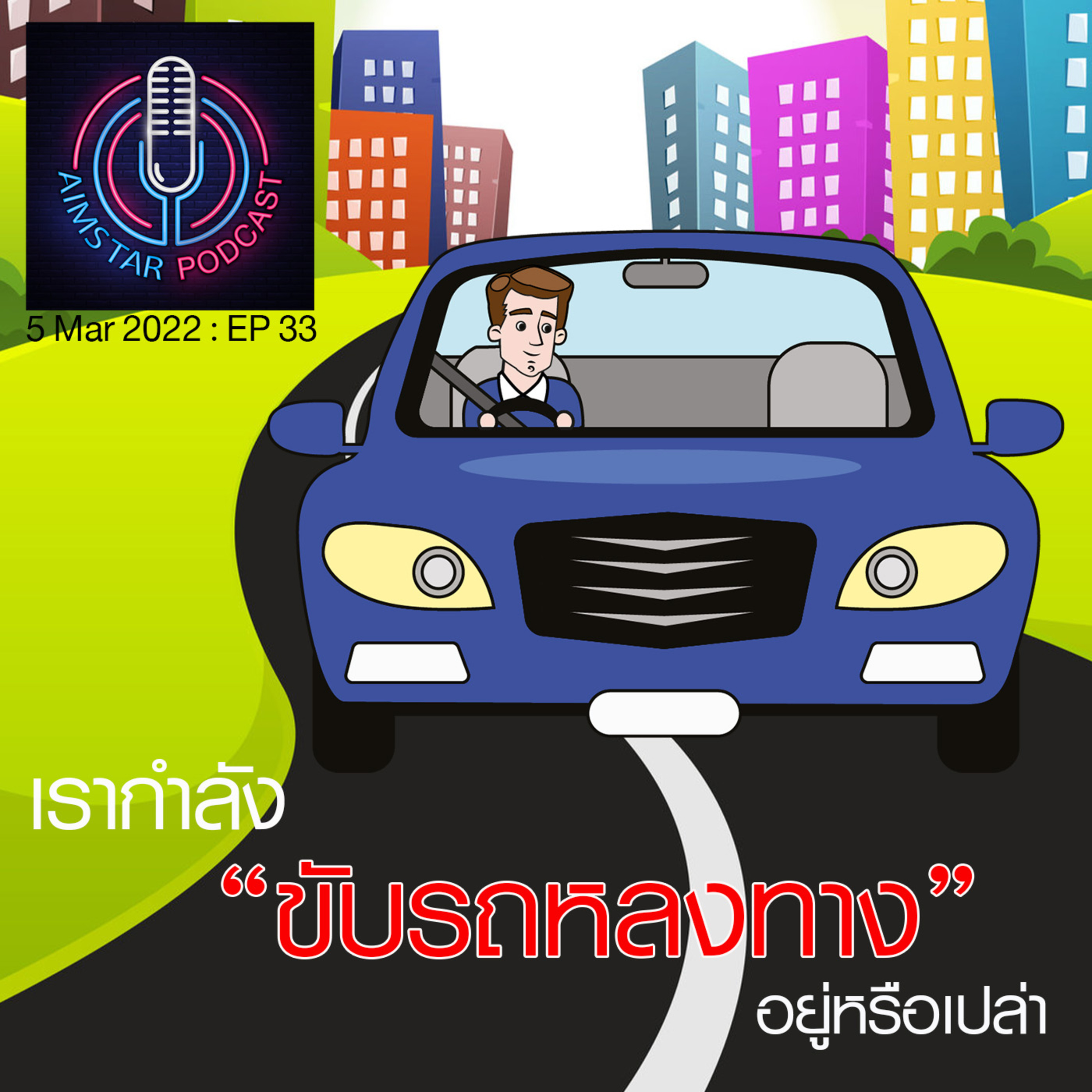 เรากำลัง "ขับรถหลงทาง" อยู่หรือเปล่า (EP.33) episode artwork