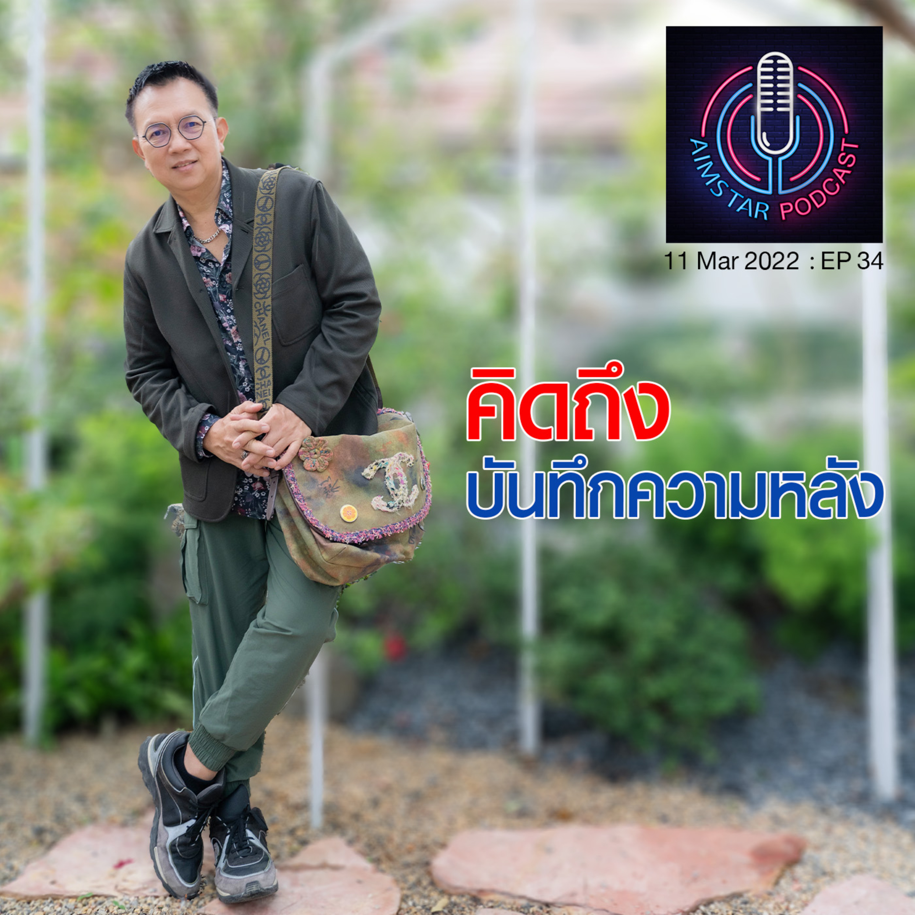 คิดถึงบันทึกความหลัง (EP. 34) episode artwork