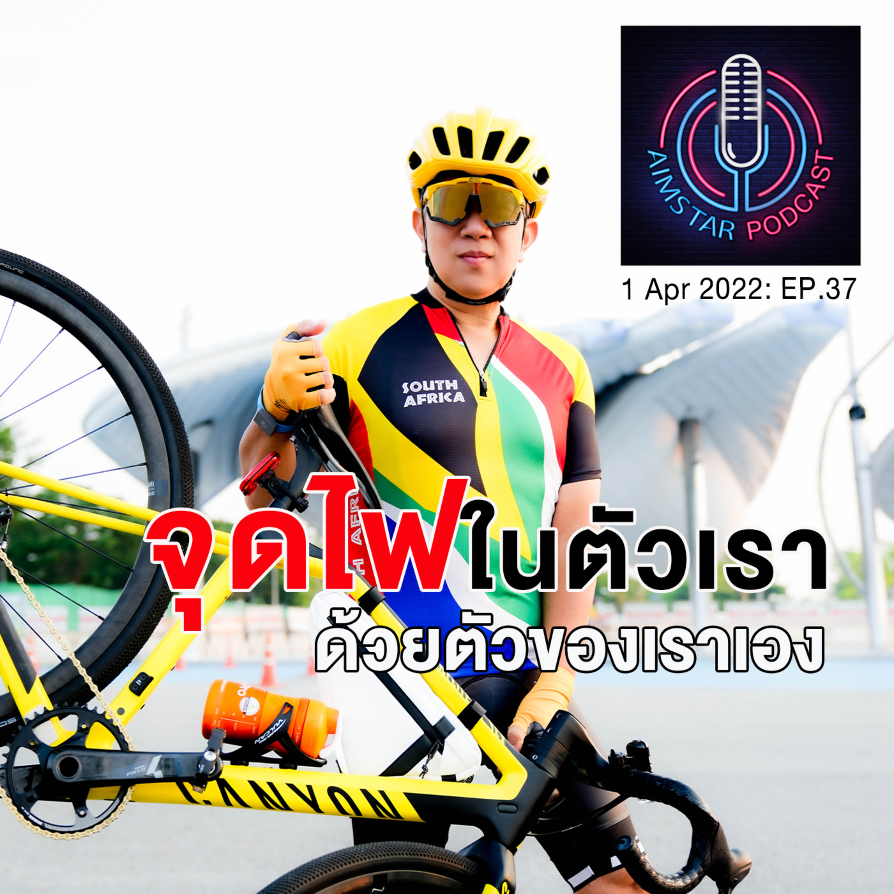 จุดไฟในตัวเรา...ด้วยตัวของเราเอง (EP.37) episode artwork