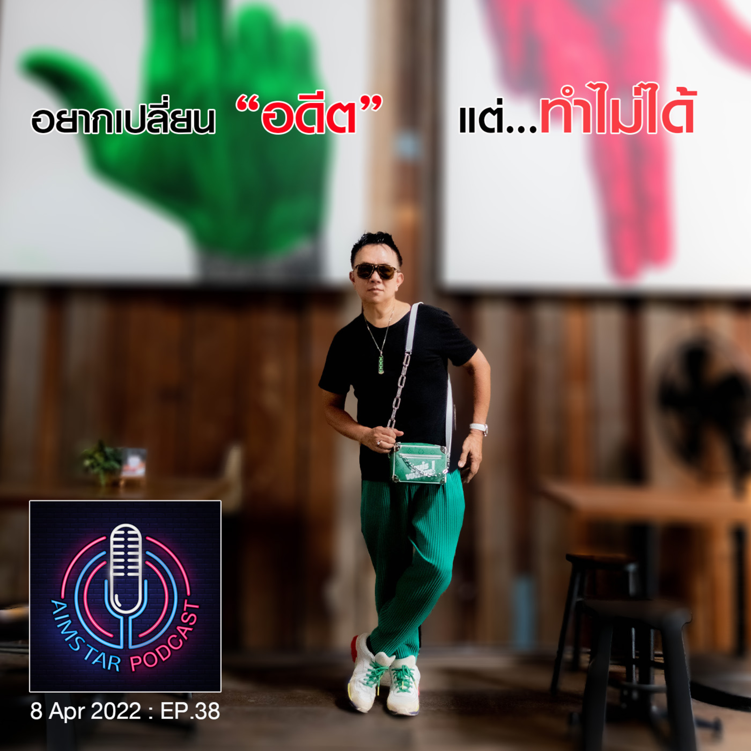 อยากเปลี่ยน "อดีต" แต่...ทำไม่ได้ (EP.38) episode artwork