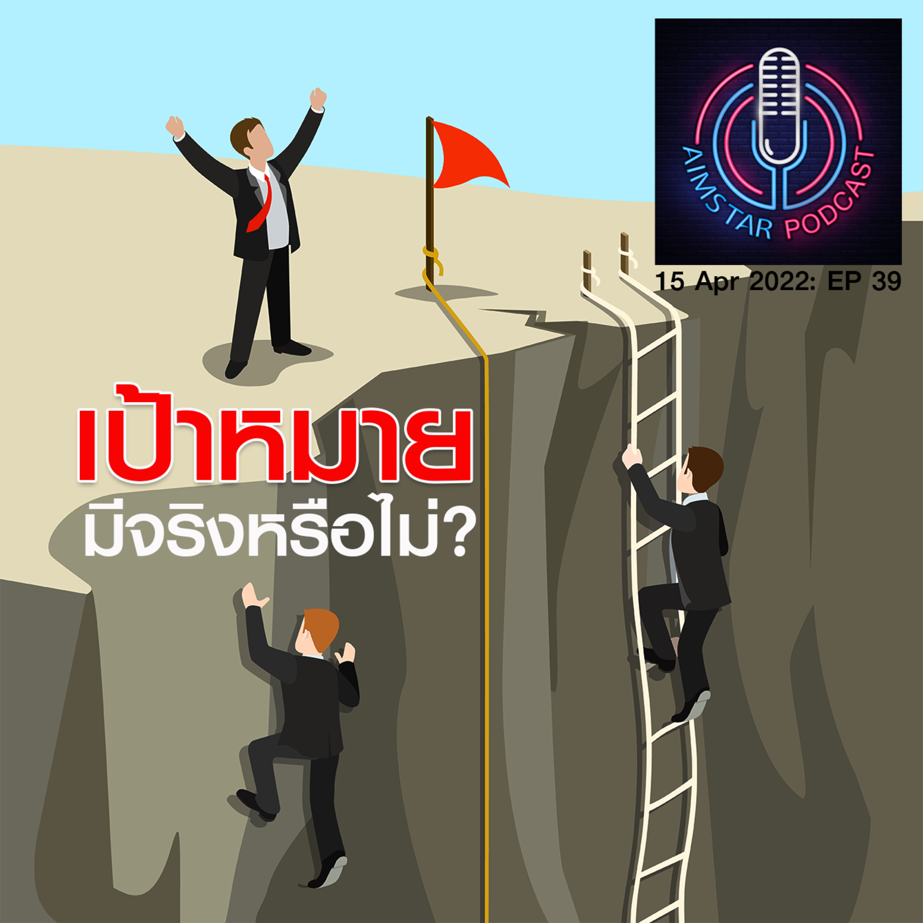 เป้าหมาย...มีจริงหรือไม่? (EP.39) episode artwork
