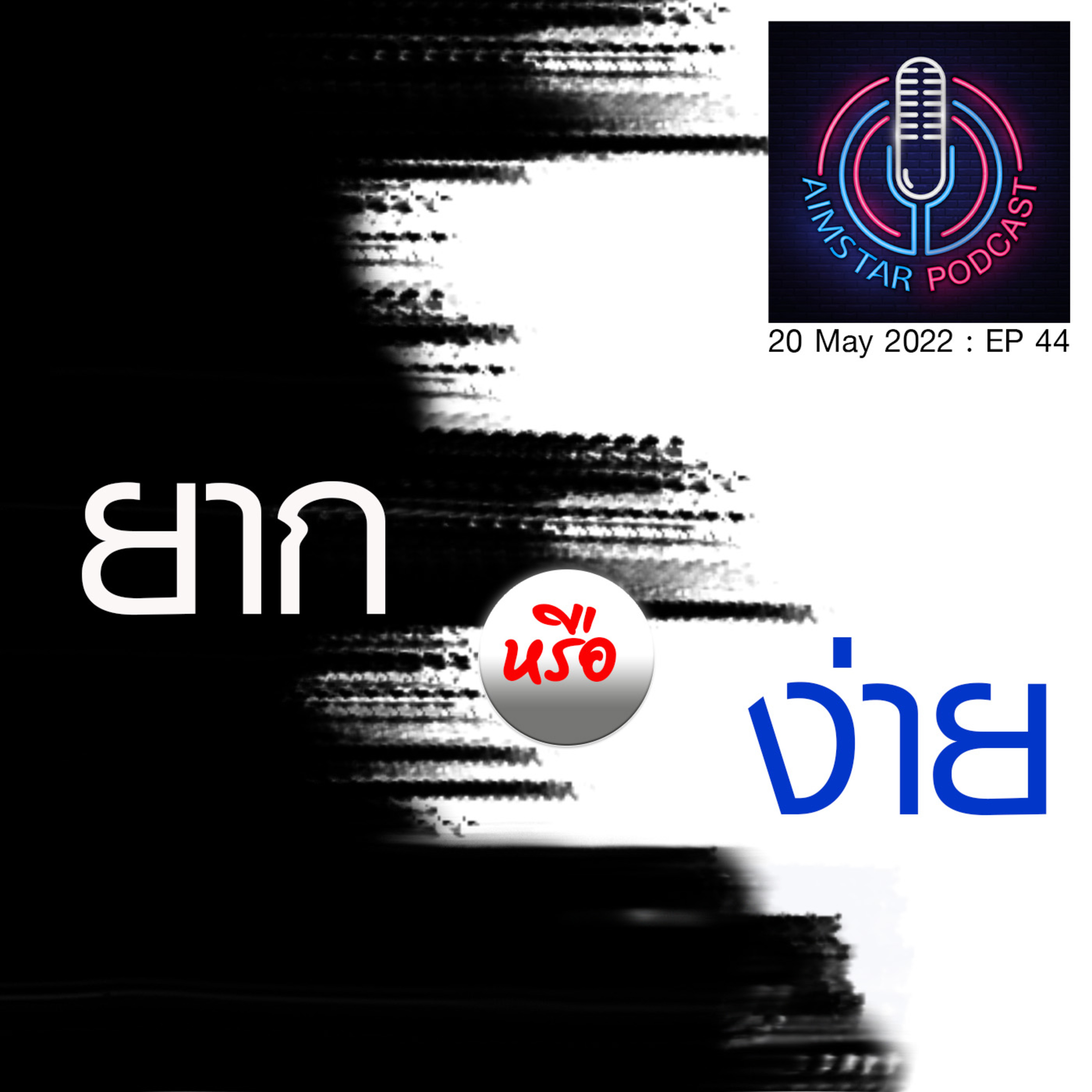 ยาก หรือ ง่าย (EP.44) episode artwork