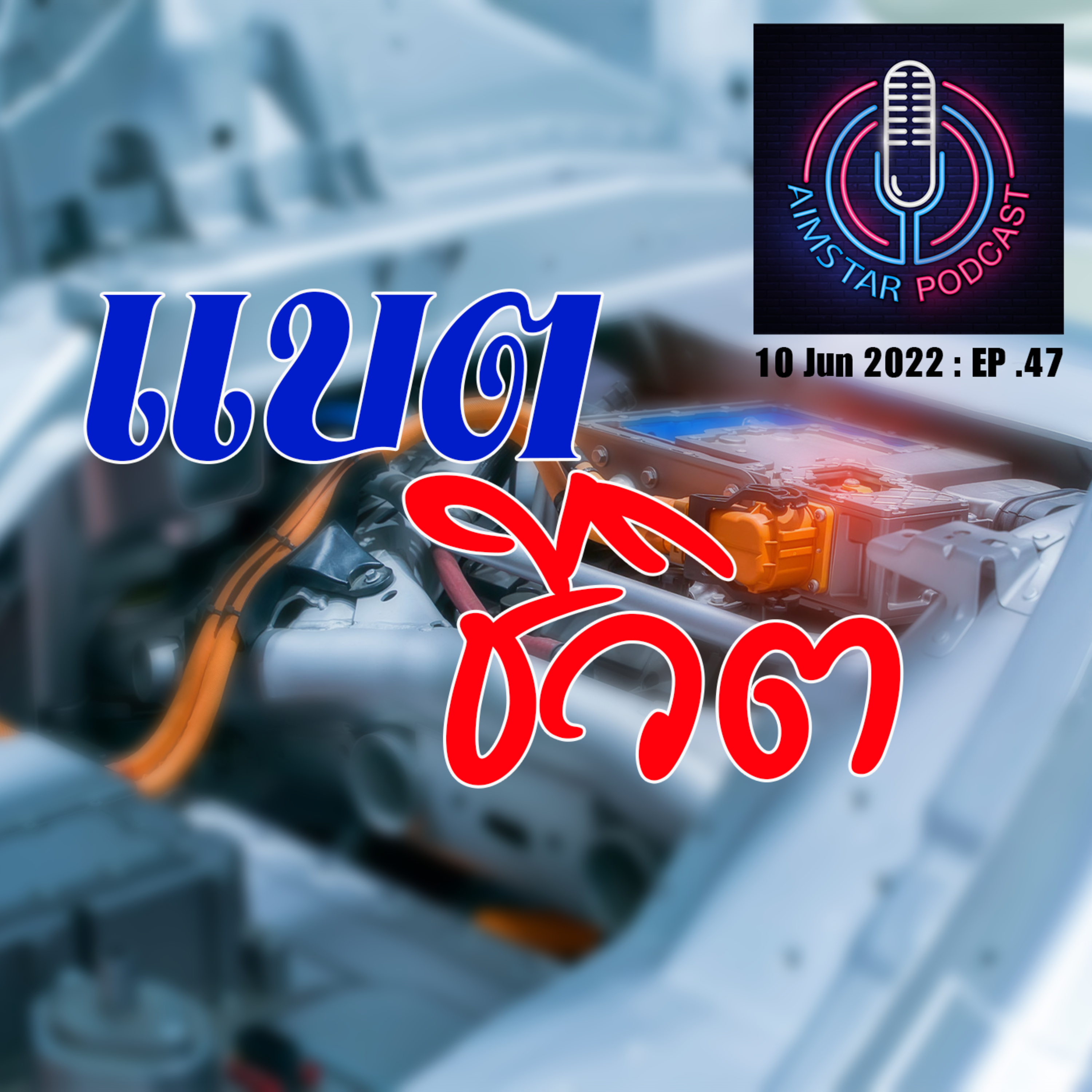แบตชีวิต (EP.47) episode artwork