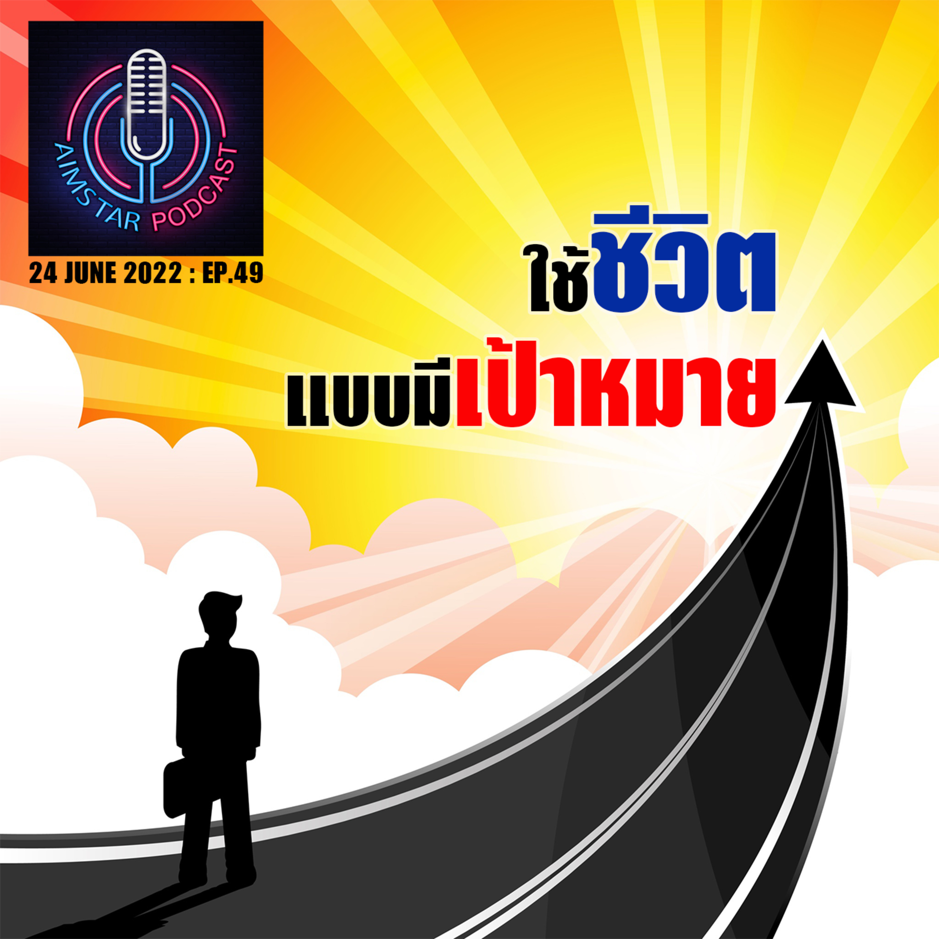 ใช้ชีวิตแบบมีเป้าหมาย episode artwork