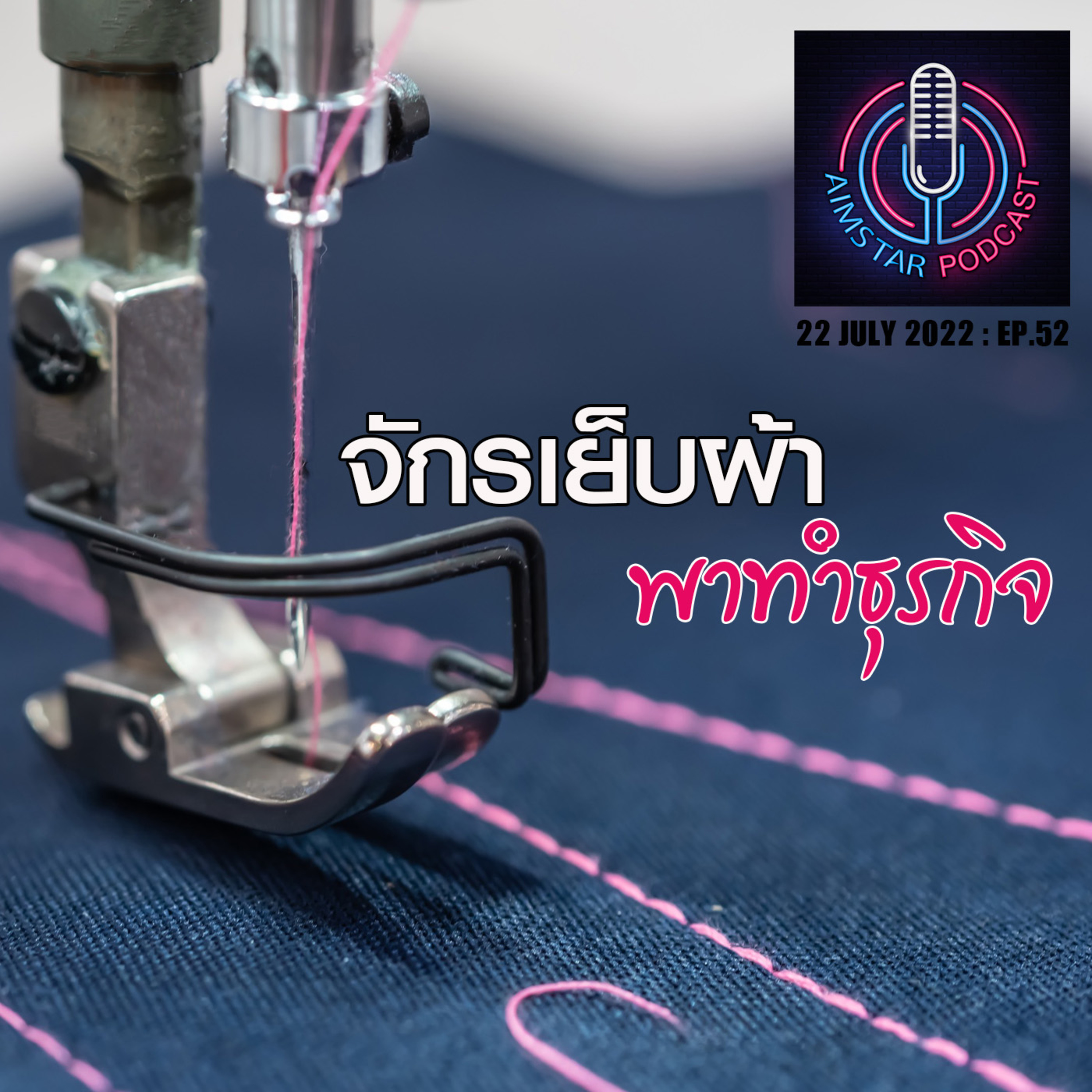 จักรเย็บผ้า พาทำธุรกิจ (EP.52) episode artwork