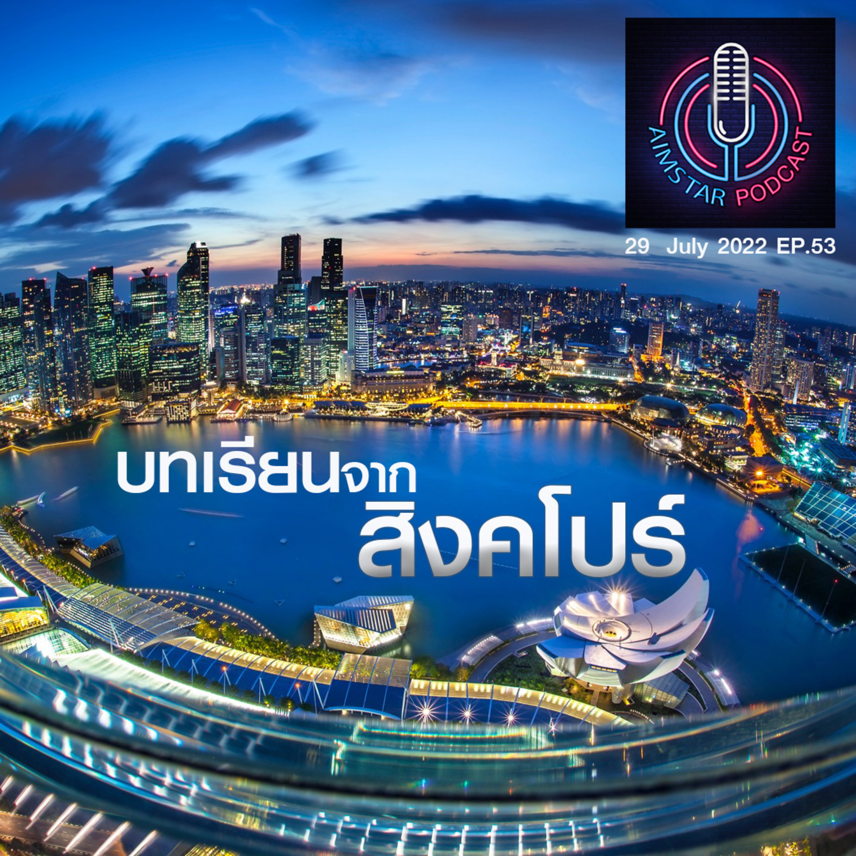บทเรียนจาก สิงคโปร์ (EP.53) episode artwork