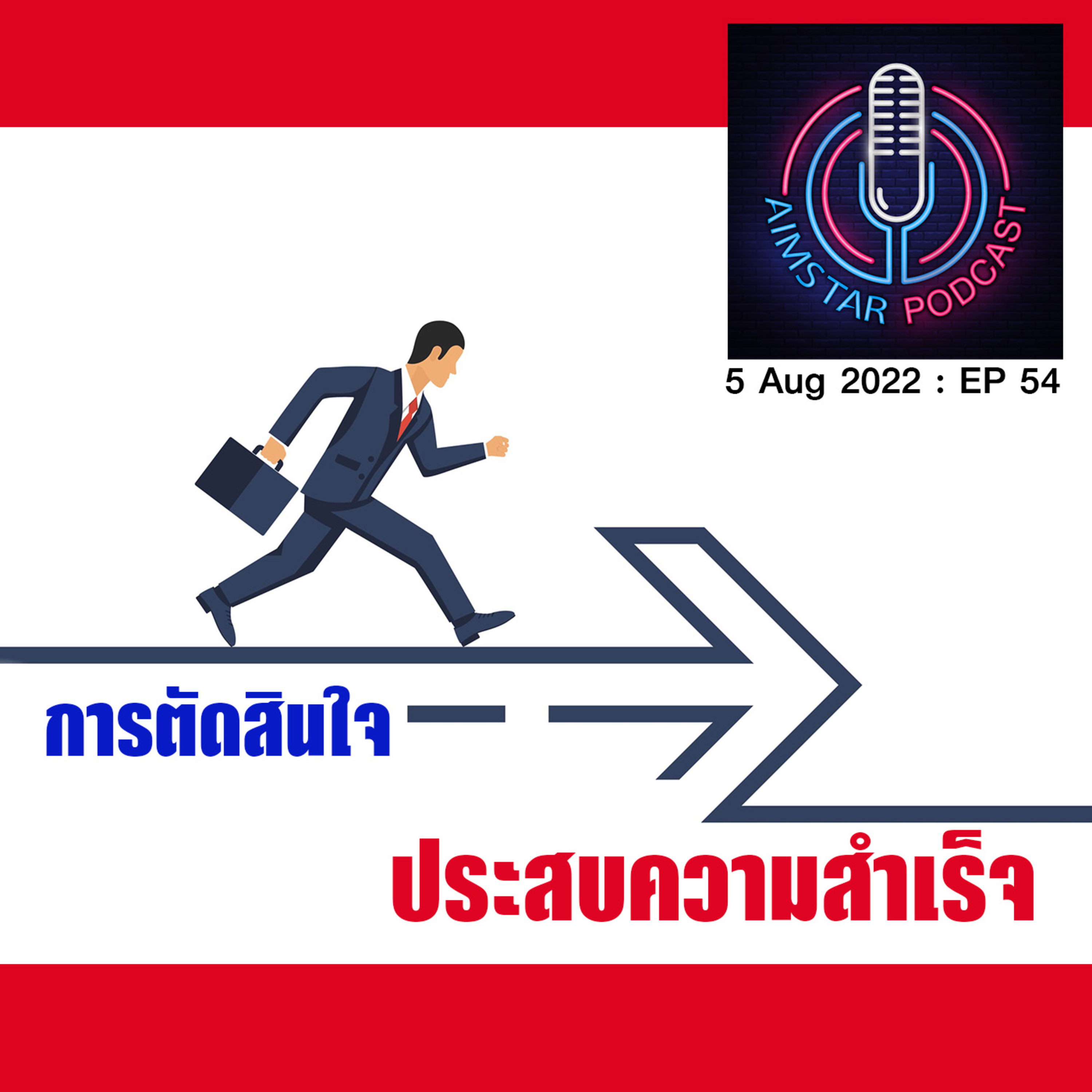 การตัดสินใจประสบความสำเร็จ (EP.54) episode artwork