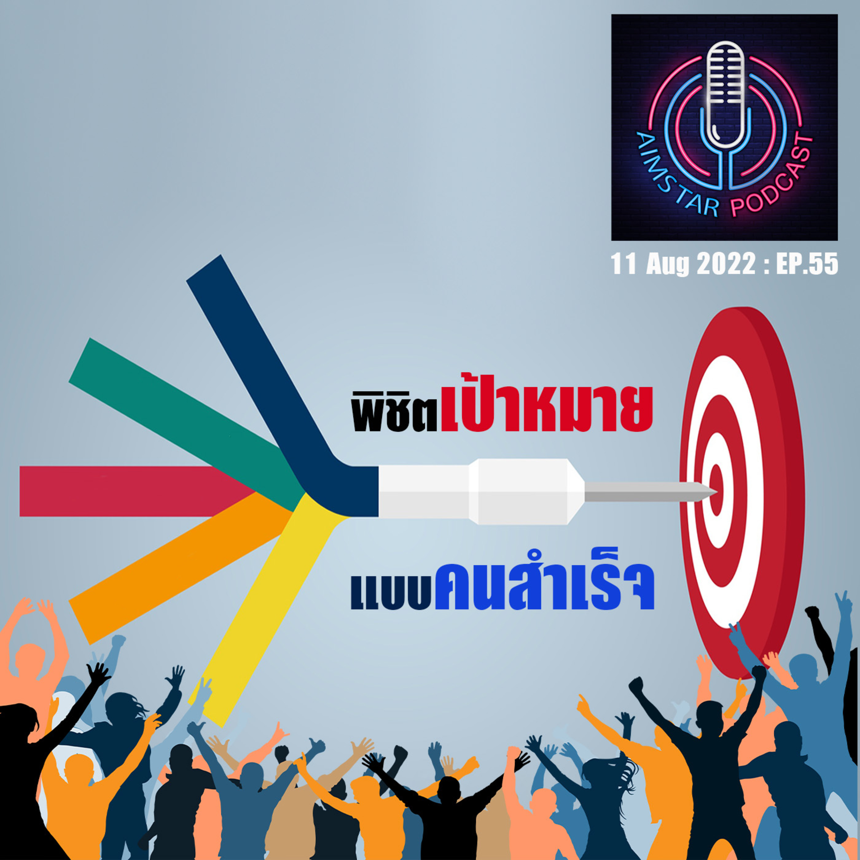 พิชิตเป้าหมาย แบบคนสำเร็จ (EP.55) episode artwork