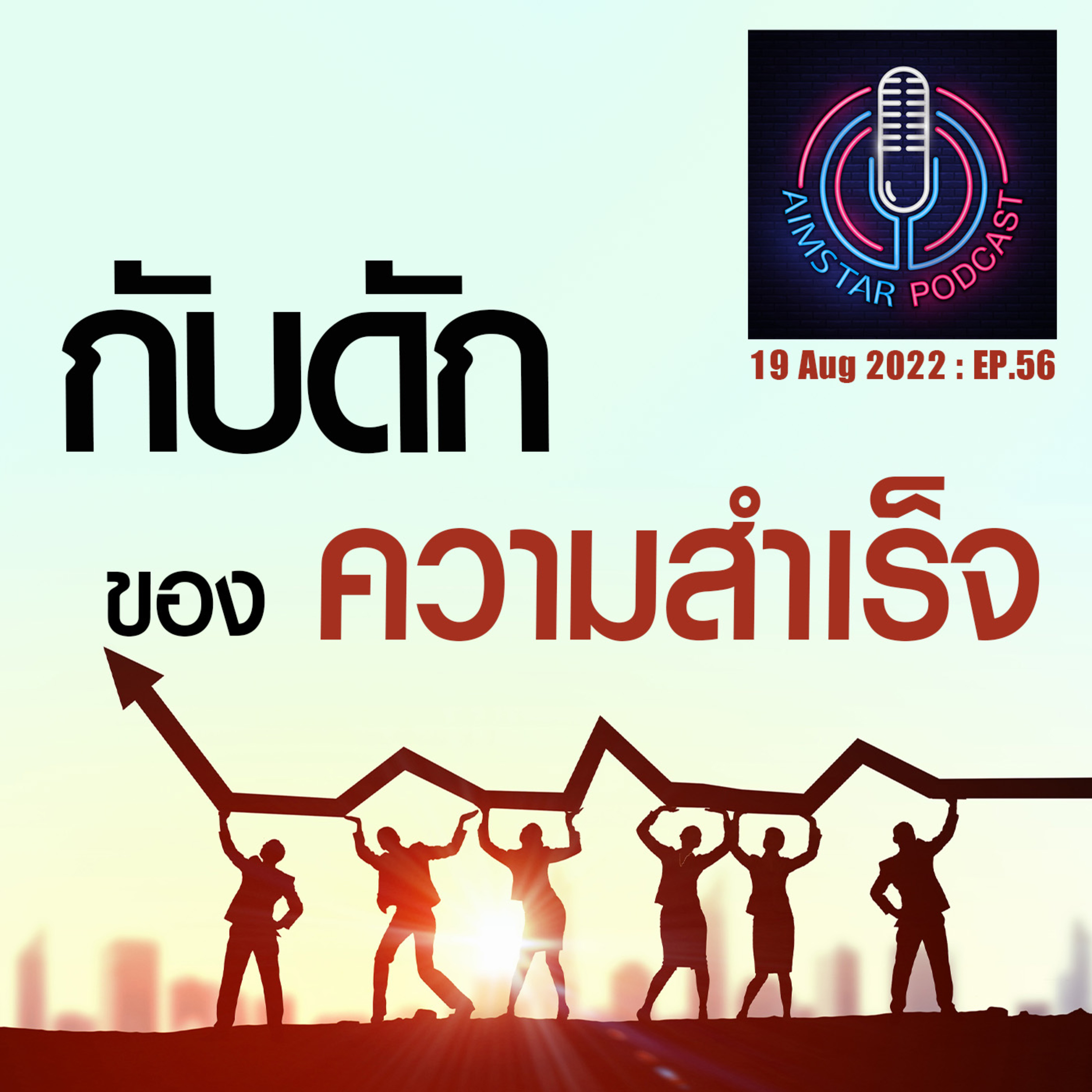กับดักของความสำเร็จ (EP.56) episode artwork