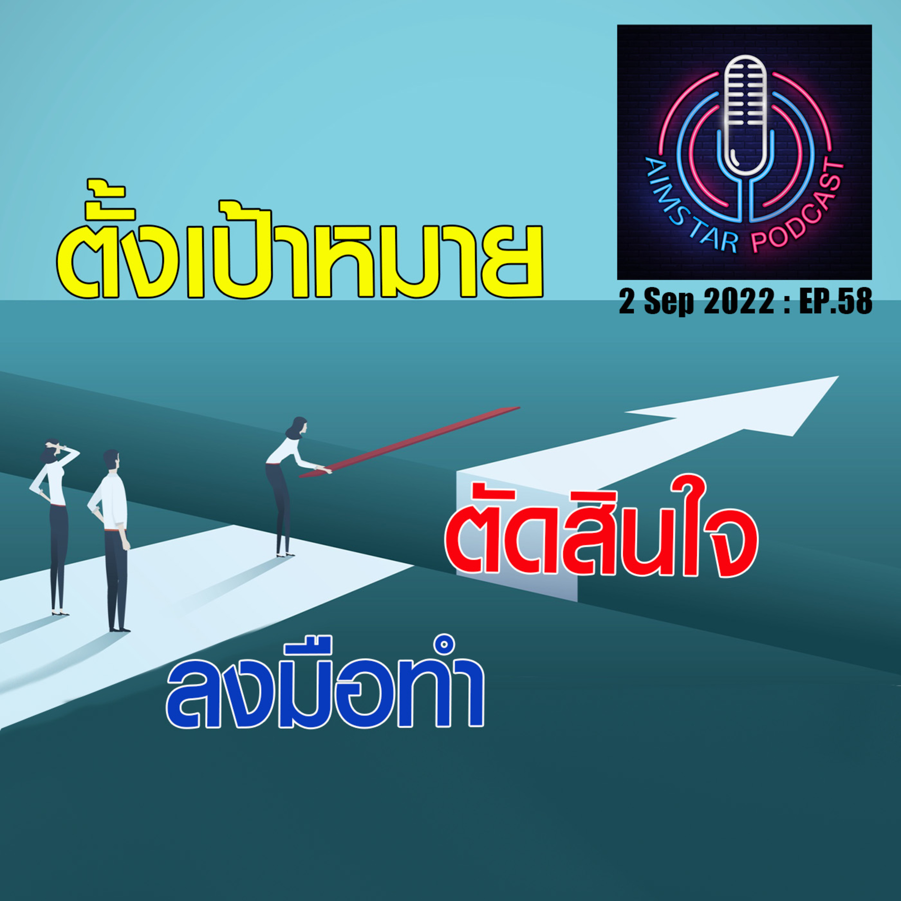 ตั้งเป้าหมาย ตัดสินใจ & ลงมือทำ (EP.58) episode artwork