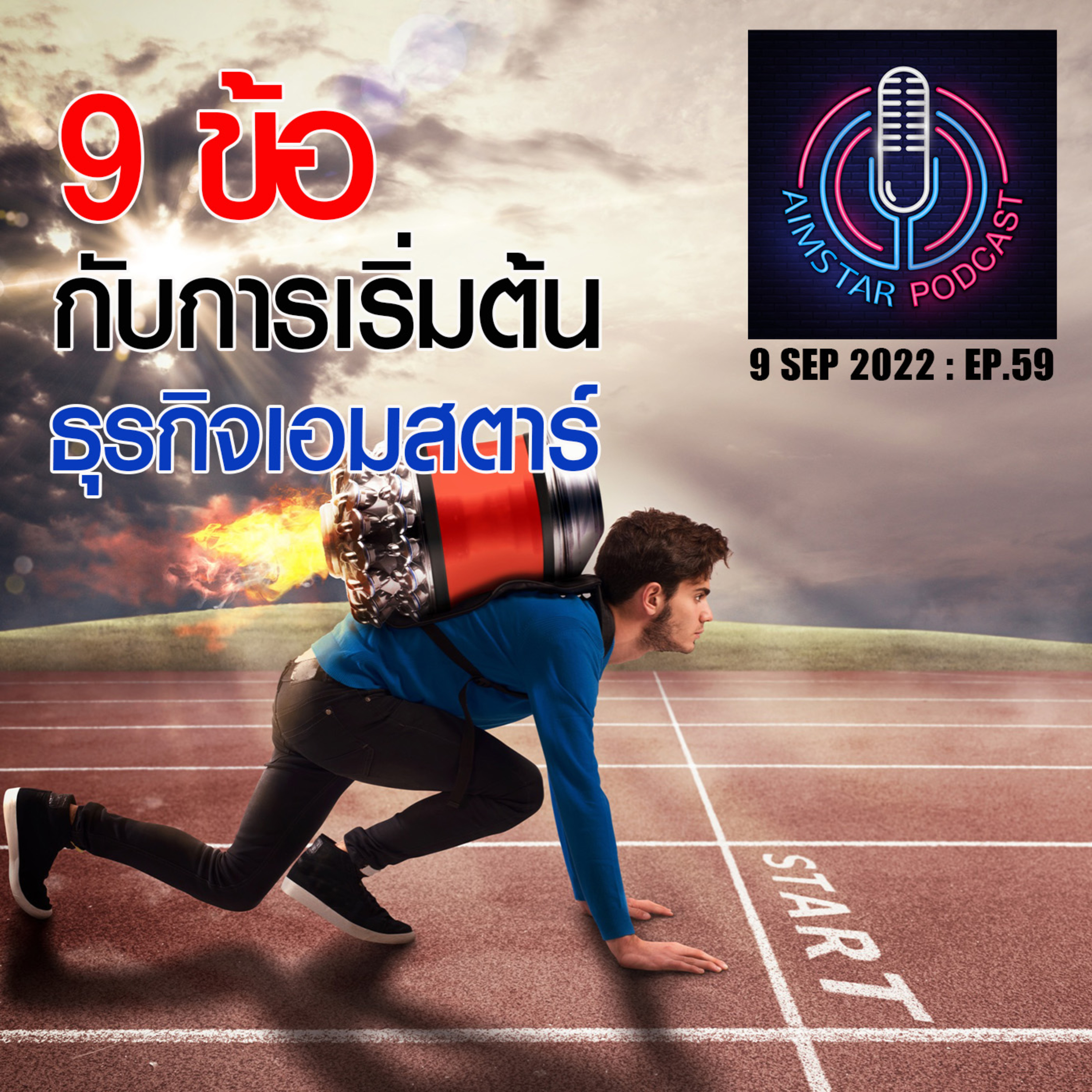 9 ข้อ กับการเริ่มต้นธุรกิจเอมสตาร์ (EP.59) episode artwork