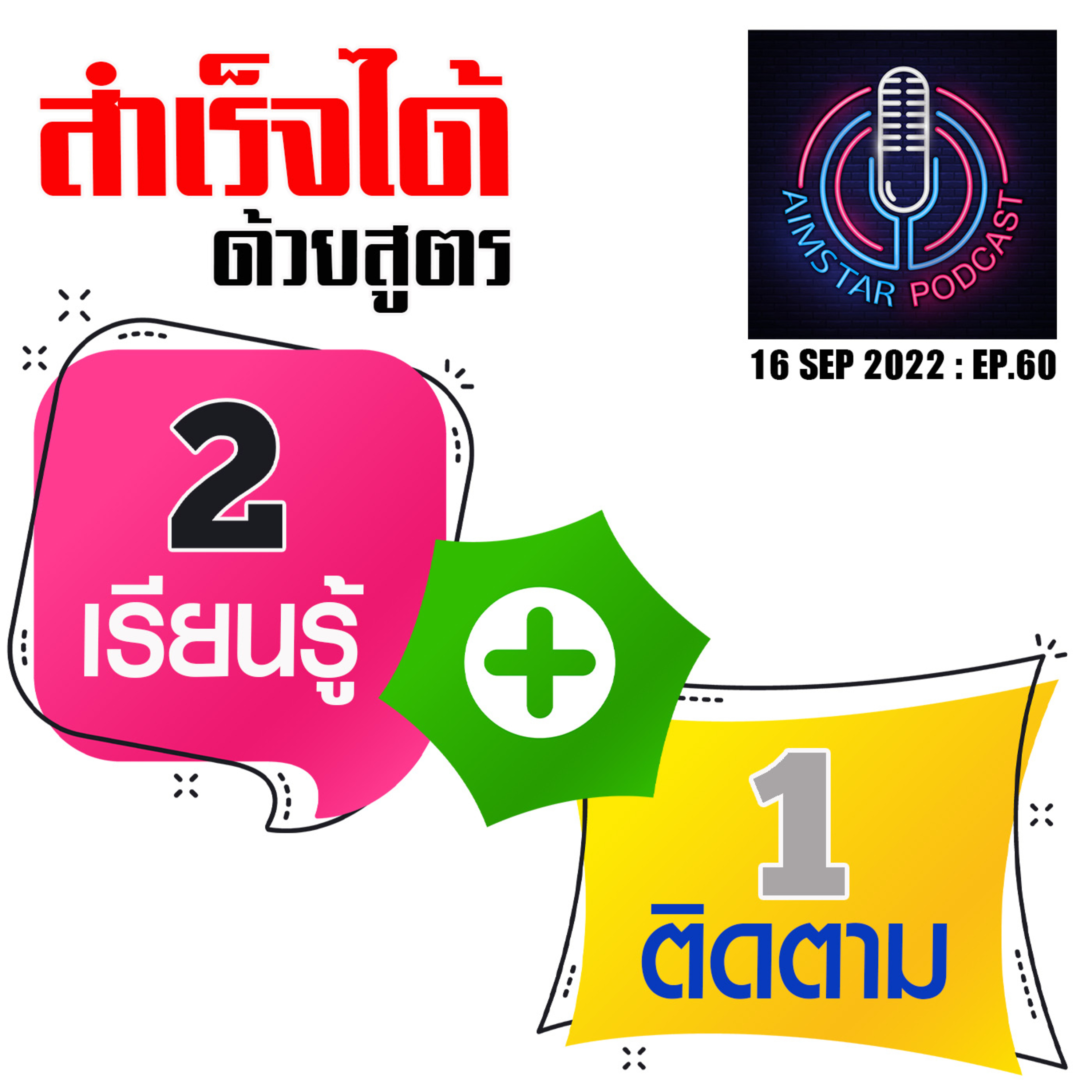 สำเร็จได้ด้วยสูตร 2 เรียนรู้ + 1 ติดตาม (EP.60) episode artwork