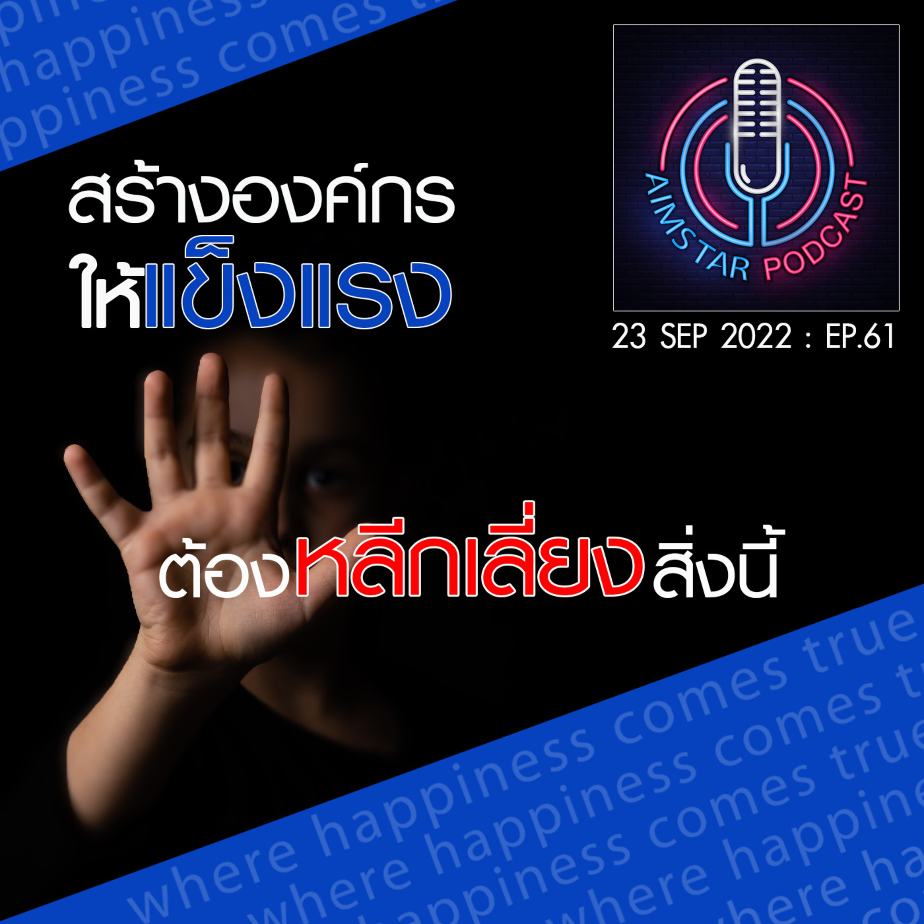สร้างองค์กรให้แข็งแรง ต้องหลีกเลี่ยงสิ่งนี้ (EP.61) episode artwork