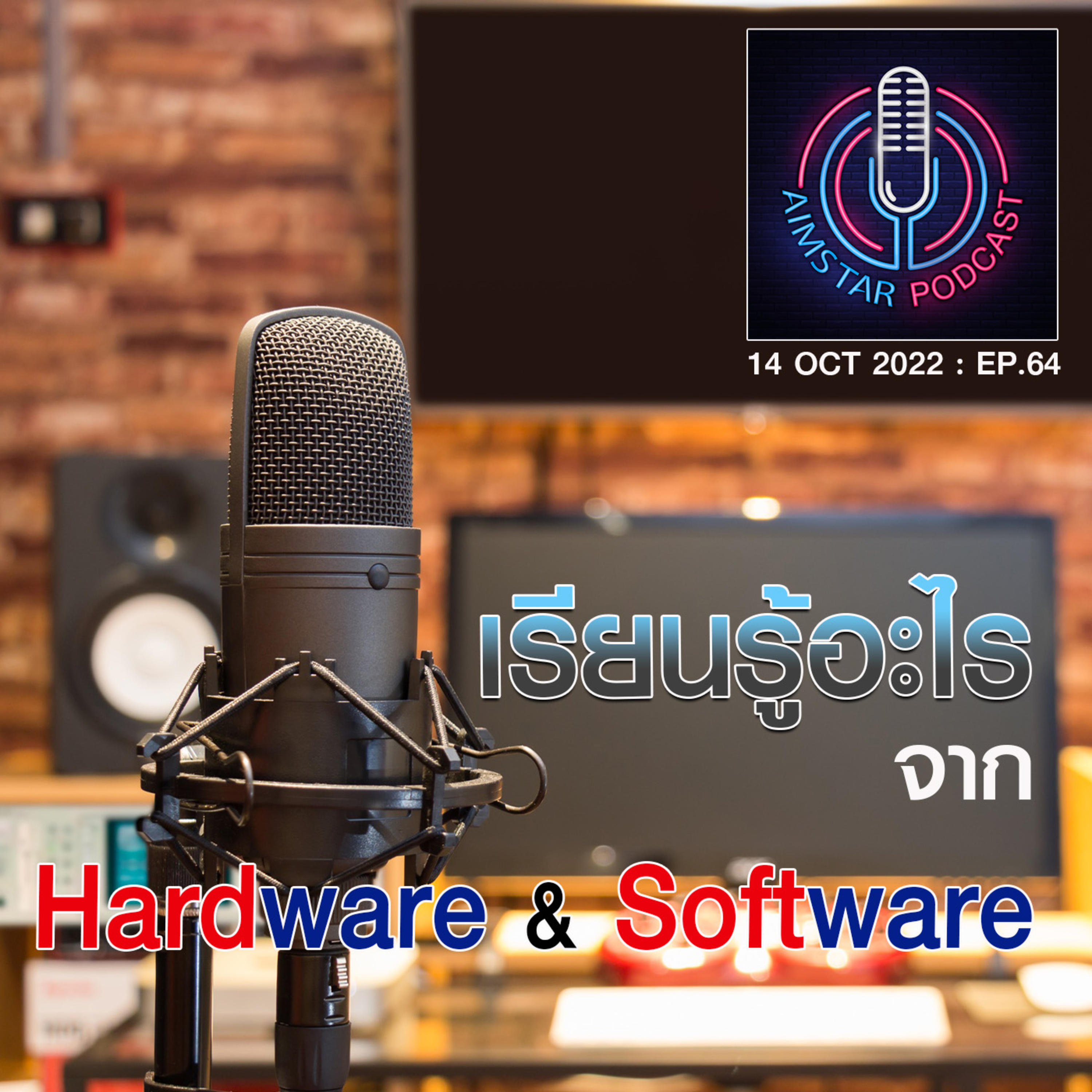 เรียนรู้อะไรจาก Hardware & Software (EP.64) episode artwork