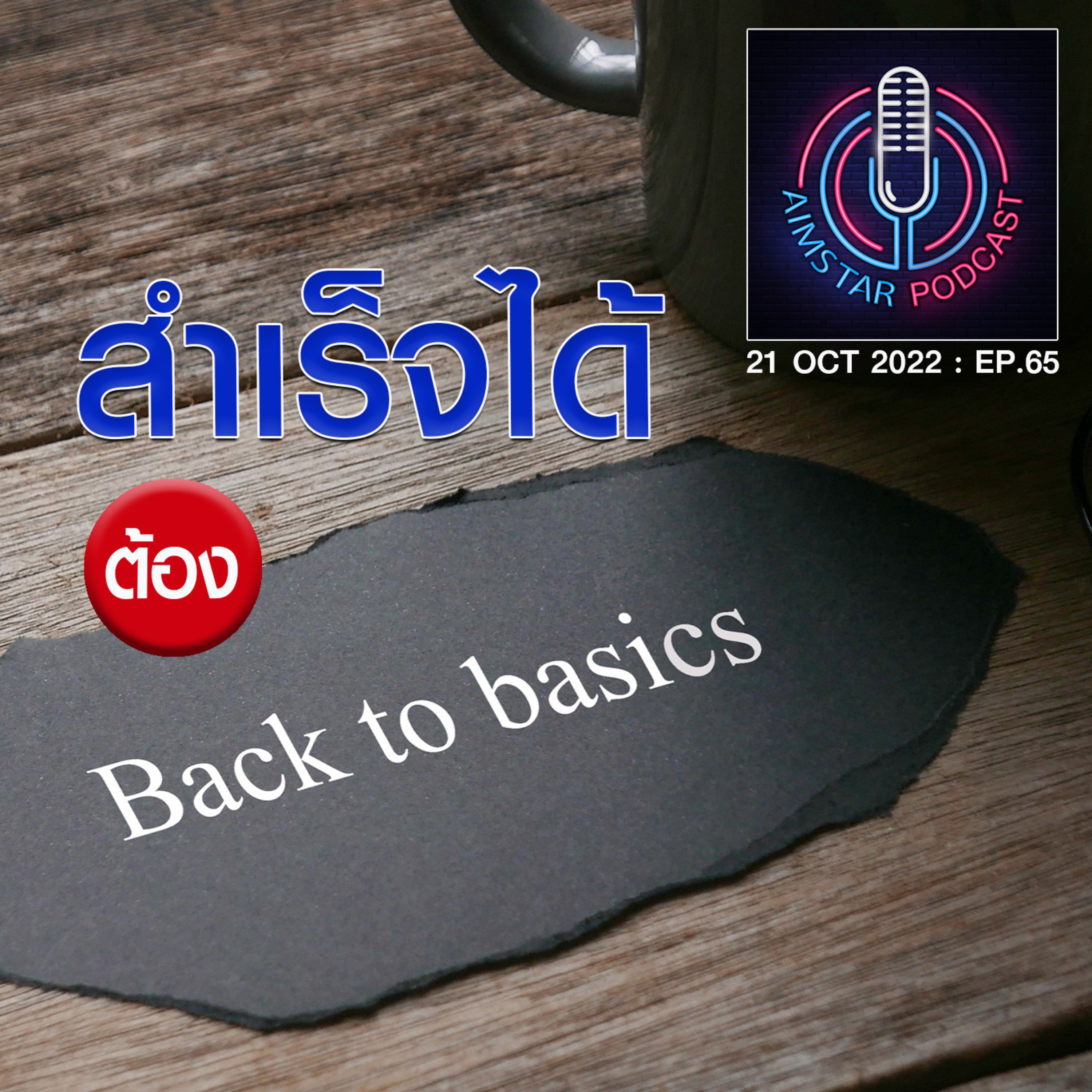 "สำเร็จได้" ต้อง Back to Basics (EP.65) episode artwork