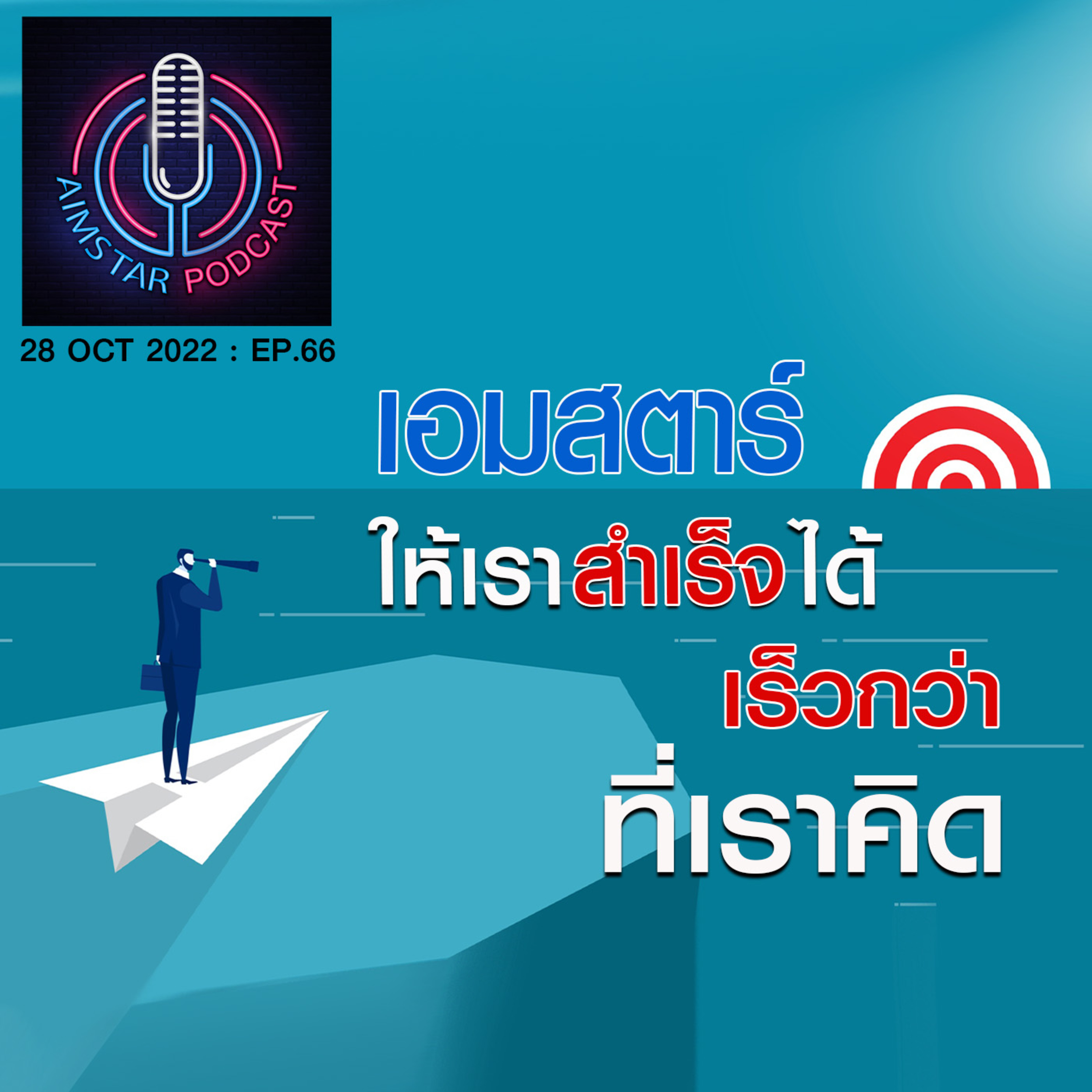 เอมสตาร์....ให้เราสำเร็จได้เร็วกว่าที่คิด (EP.66) episode artwork