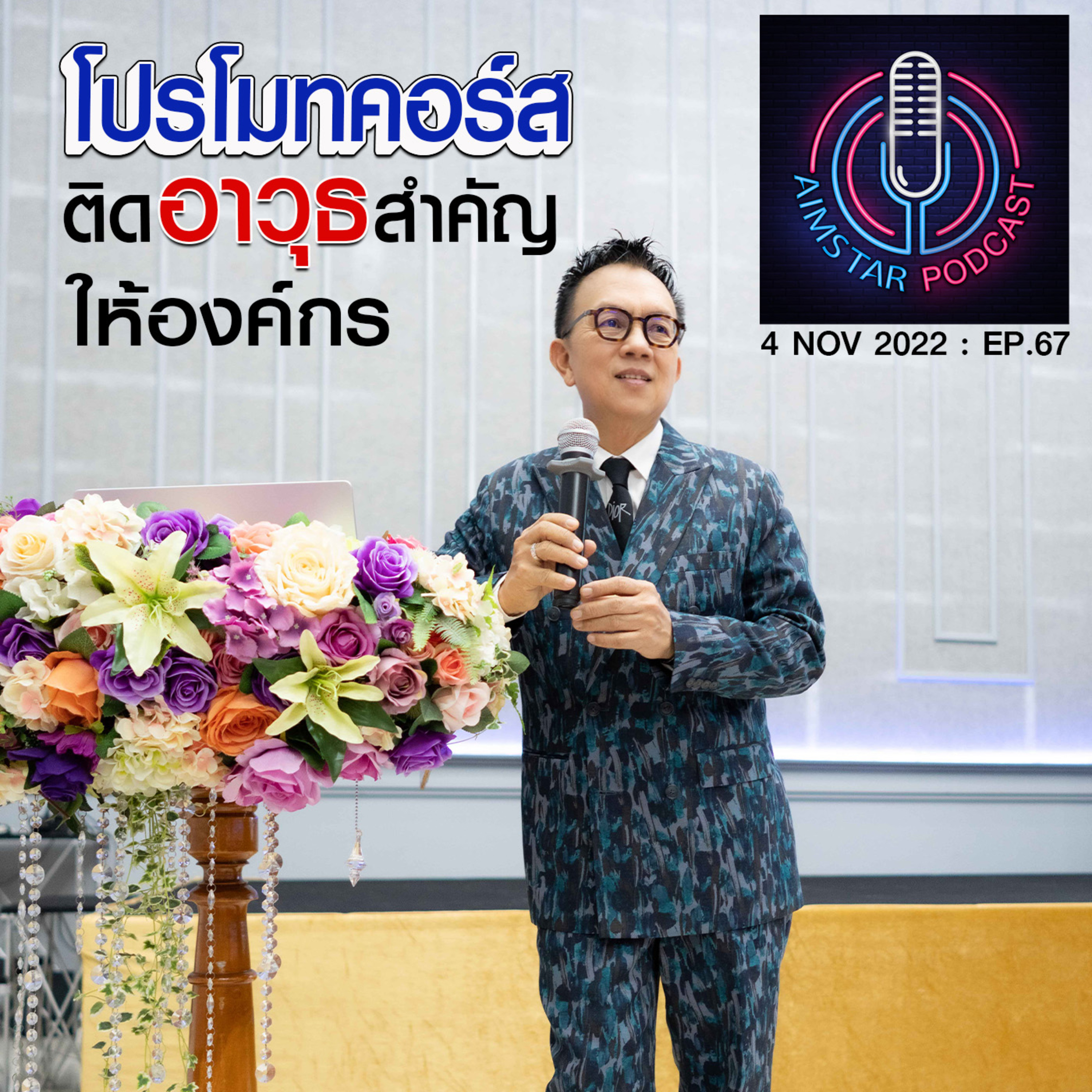 โปรโมทคอร์ส ติดอาวุธให้องค์กร (EP.67) episode artwork