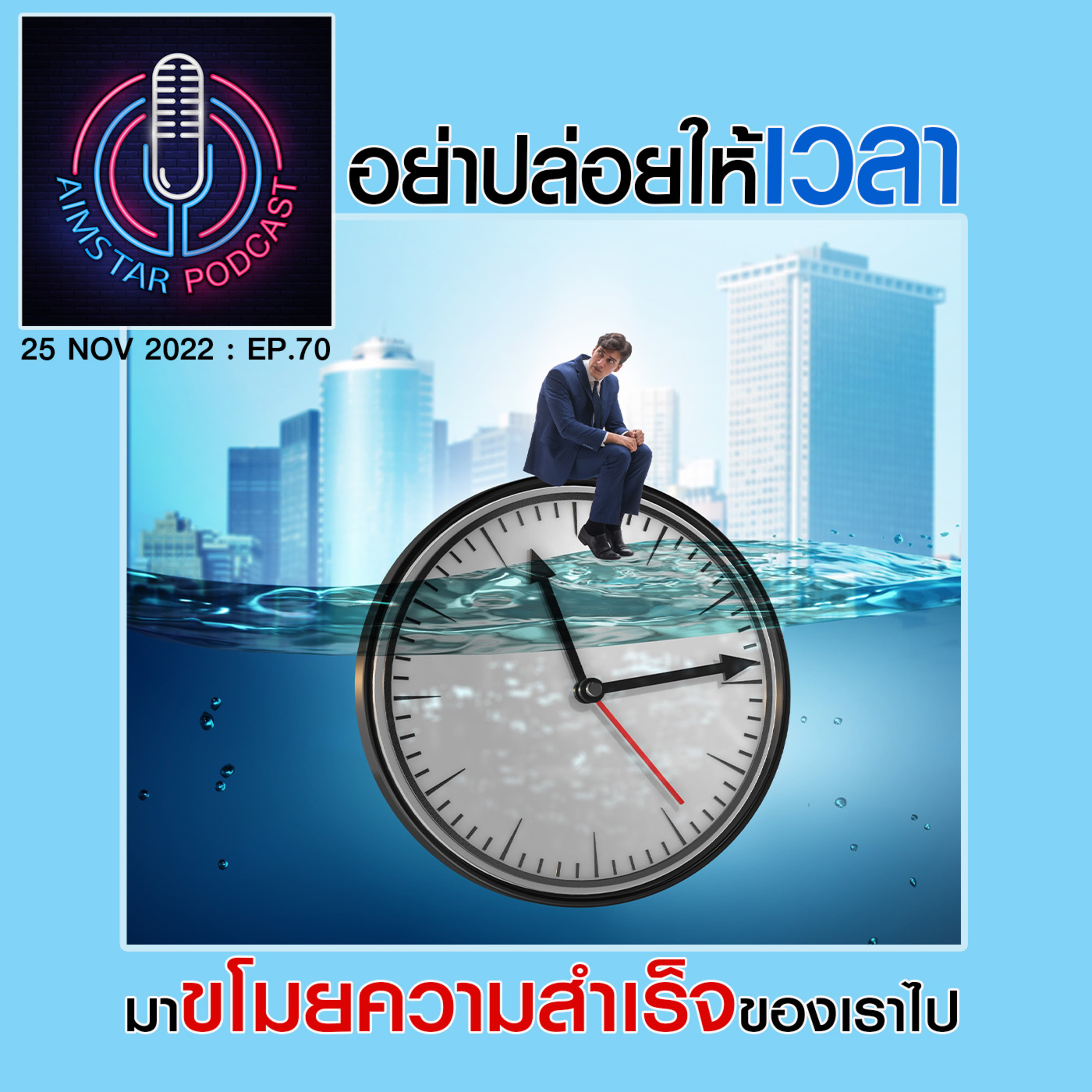 อย่าปล่อยให้เวลา...มาขโมยความสำเร็จจากเราไป (EP.70) episode artwork