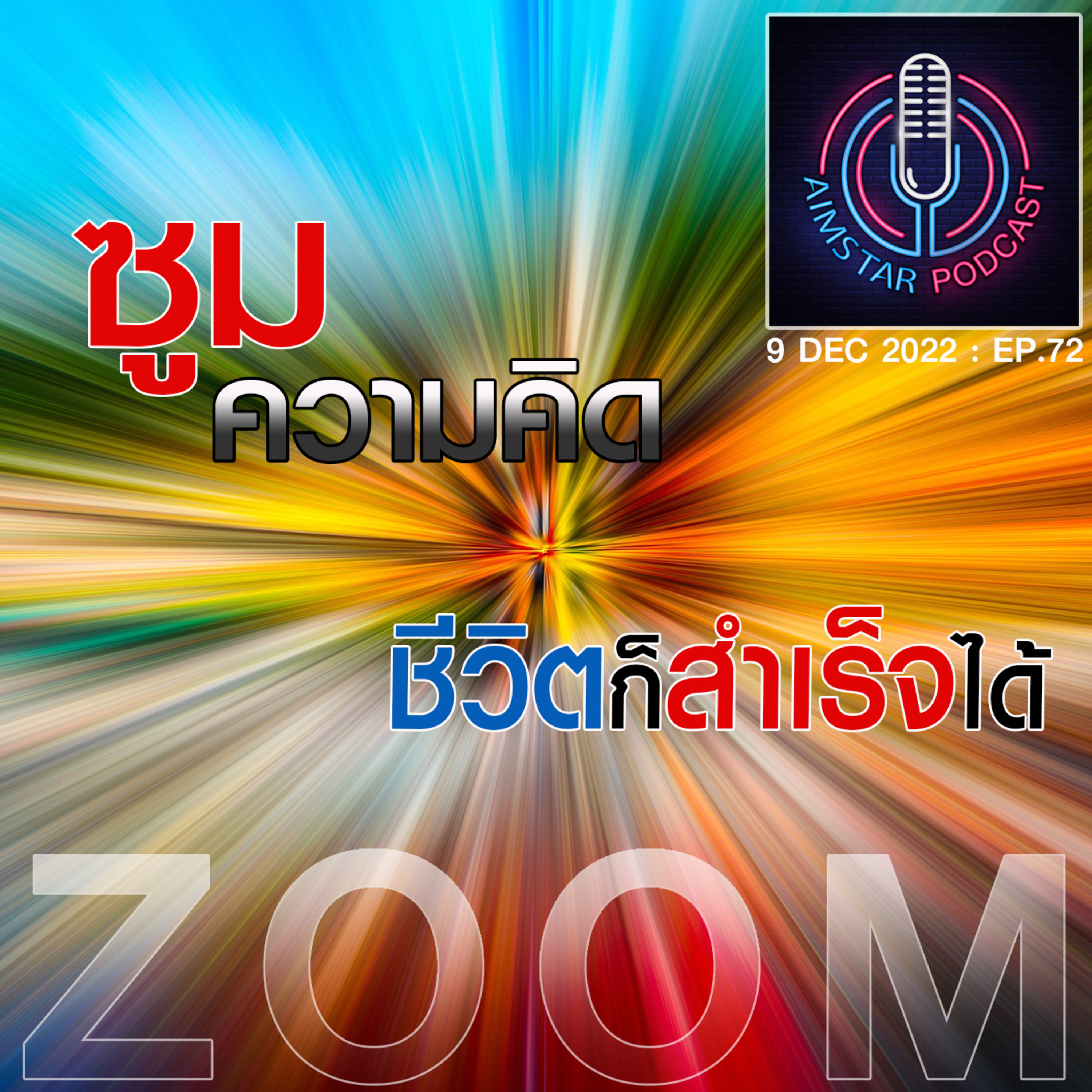 ซูมความคิด ชีวิตก็สำเร็จได้ (EP. 72) episode artwork
