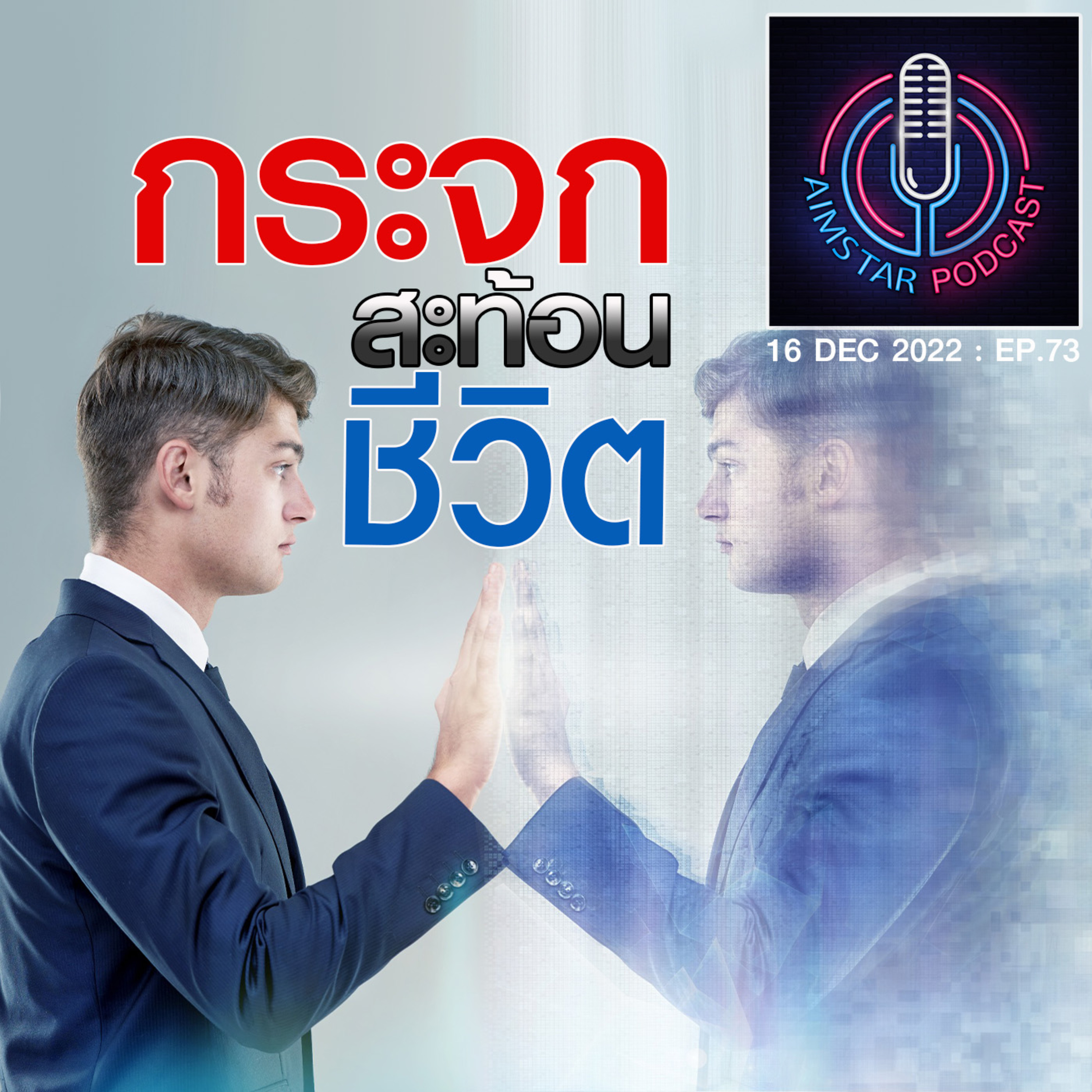 กระจกสะท้อนชีวิต (EP.73) episode artwork