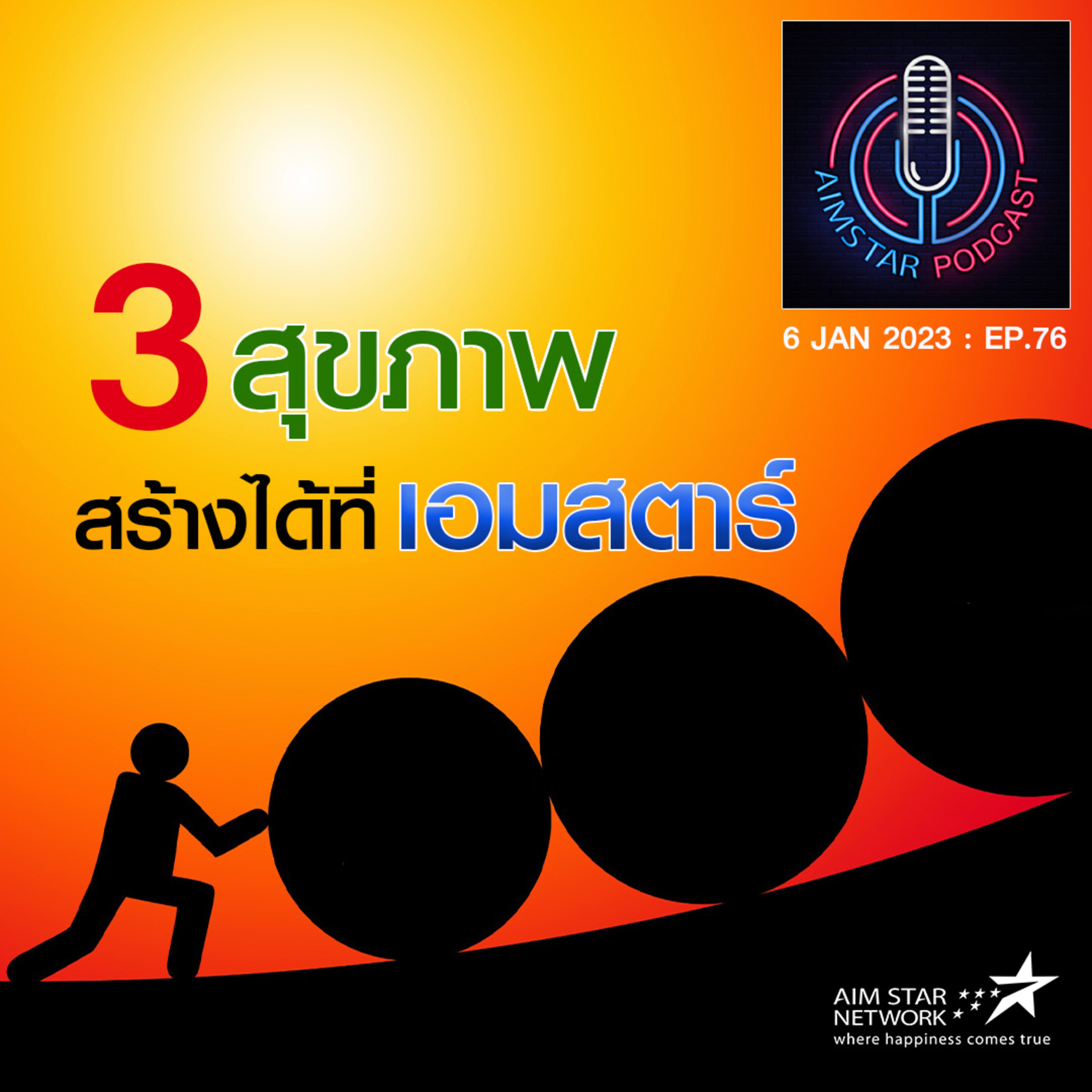 3 สุขภาพสร้างได้ที่ "เอมสตาร์" (EP.76) episode artwork