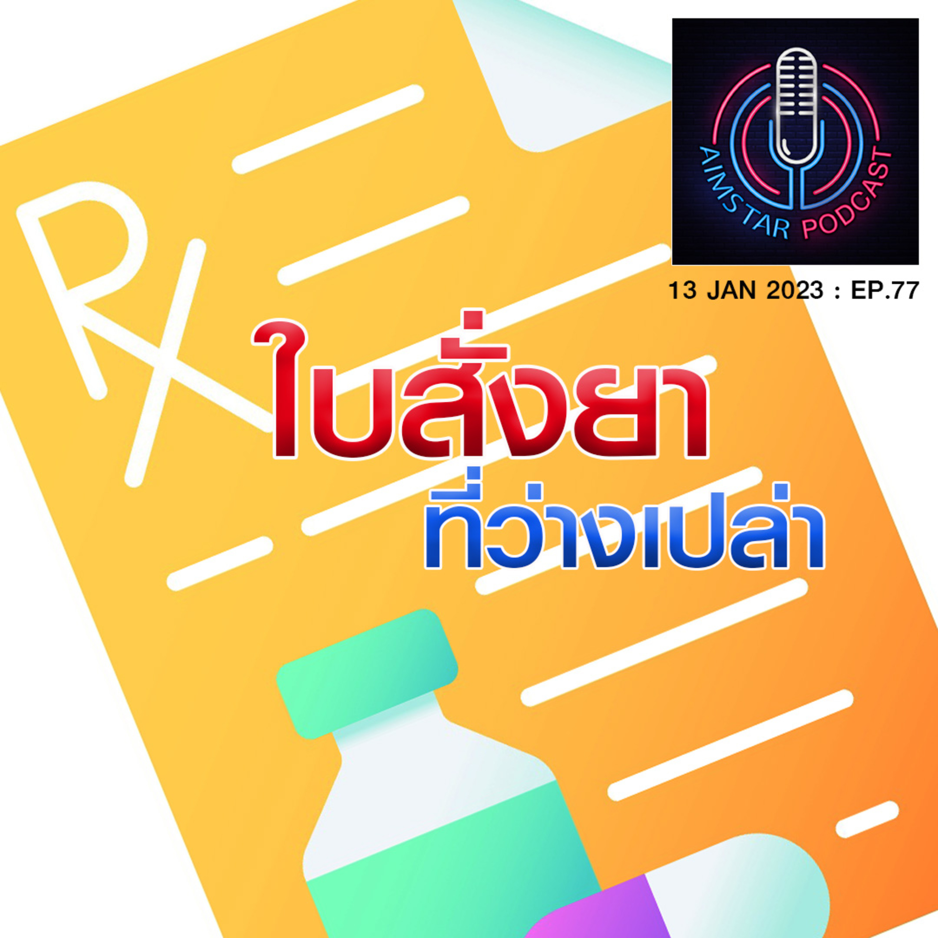 ใบสั่งยา ที่ว่างเปล่า (EP.77) episode artwork