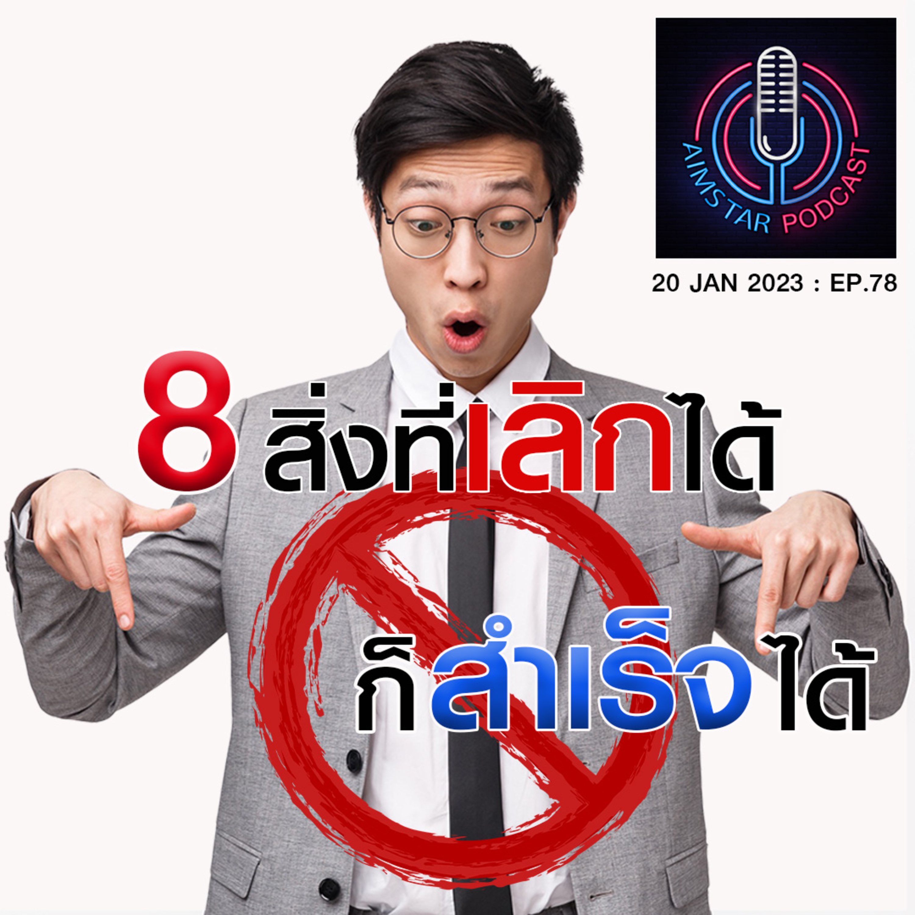 8 สิ่งที่เลิกได้ ก็สำเร็จได้ (EP.78) episode artwork