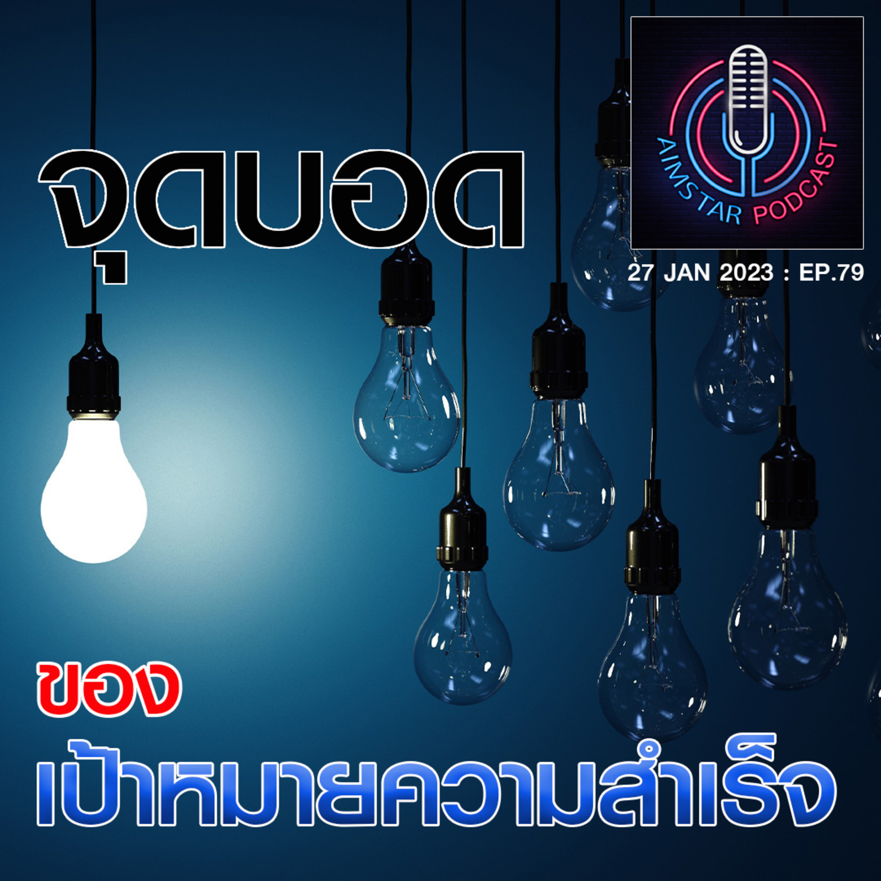 จุดบอดของเป้าหมายความสำเร็จ (EP. 79) episode artwork