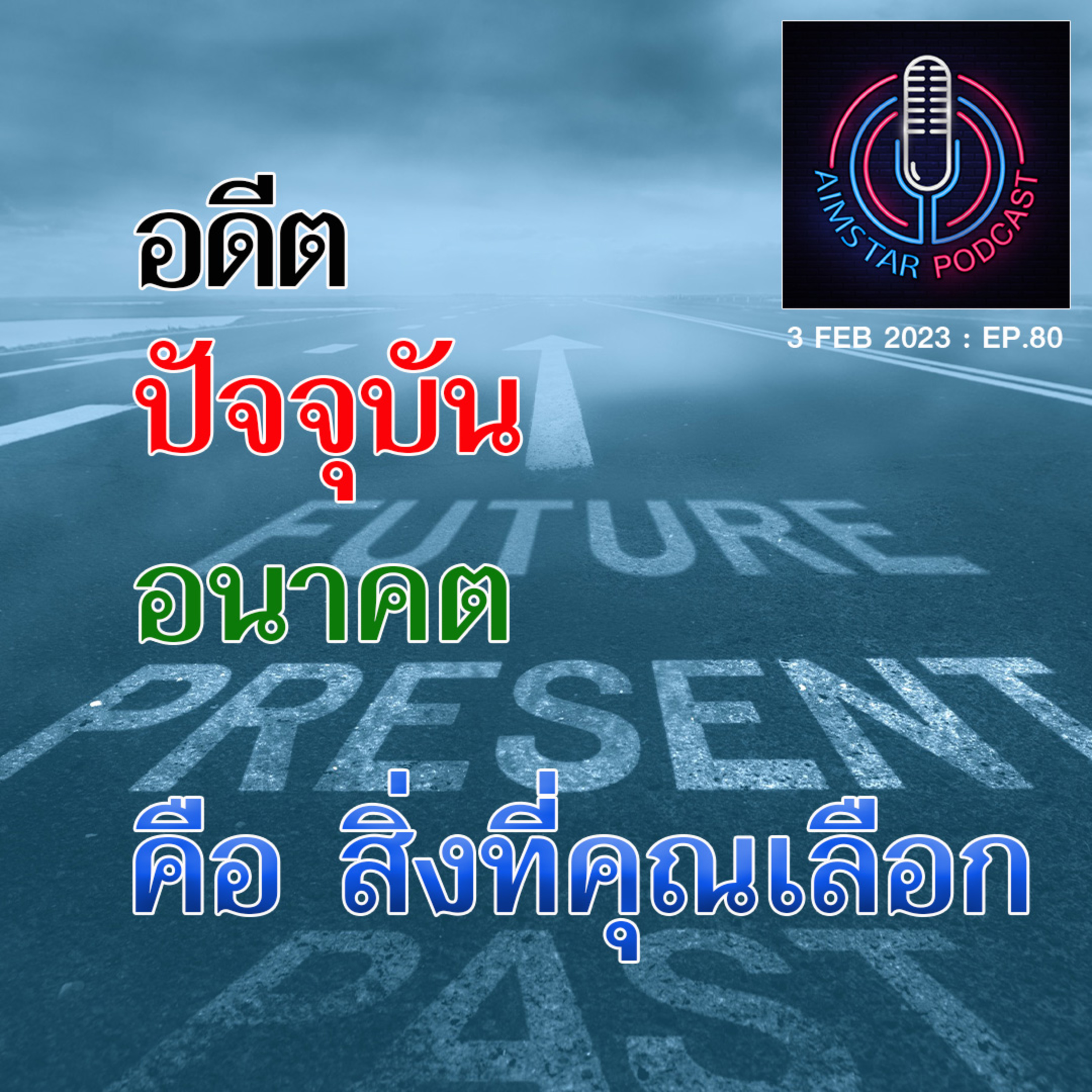 อดีต ปัจจุบัน อนาคต คือ ทุกสิ่งที่คุณเลือก (EP.80) episode artwork