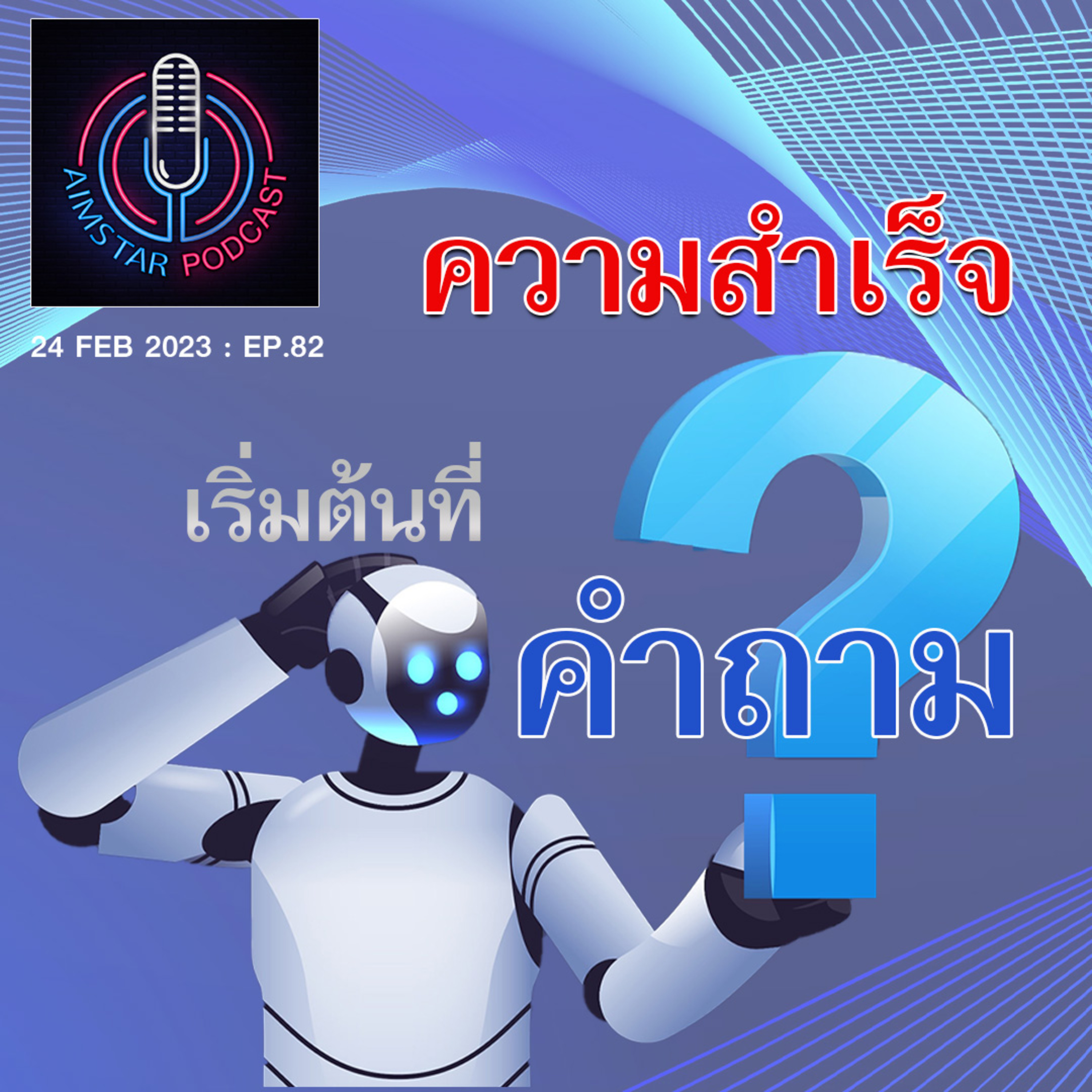 ความสำเร็จ เริ่มต้นที่ คำถาม (EP.82) episode artwork