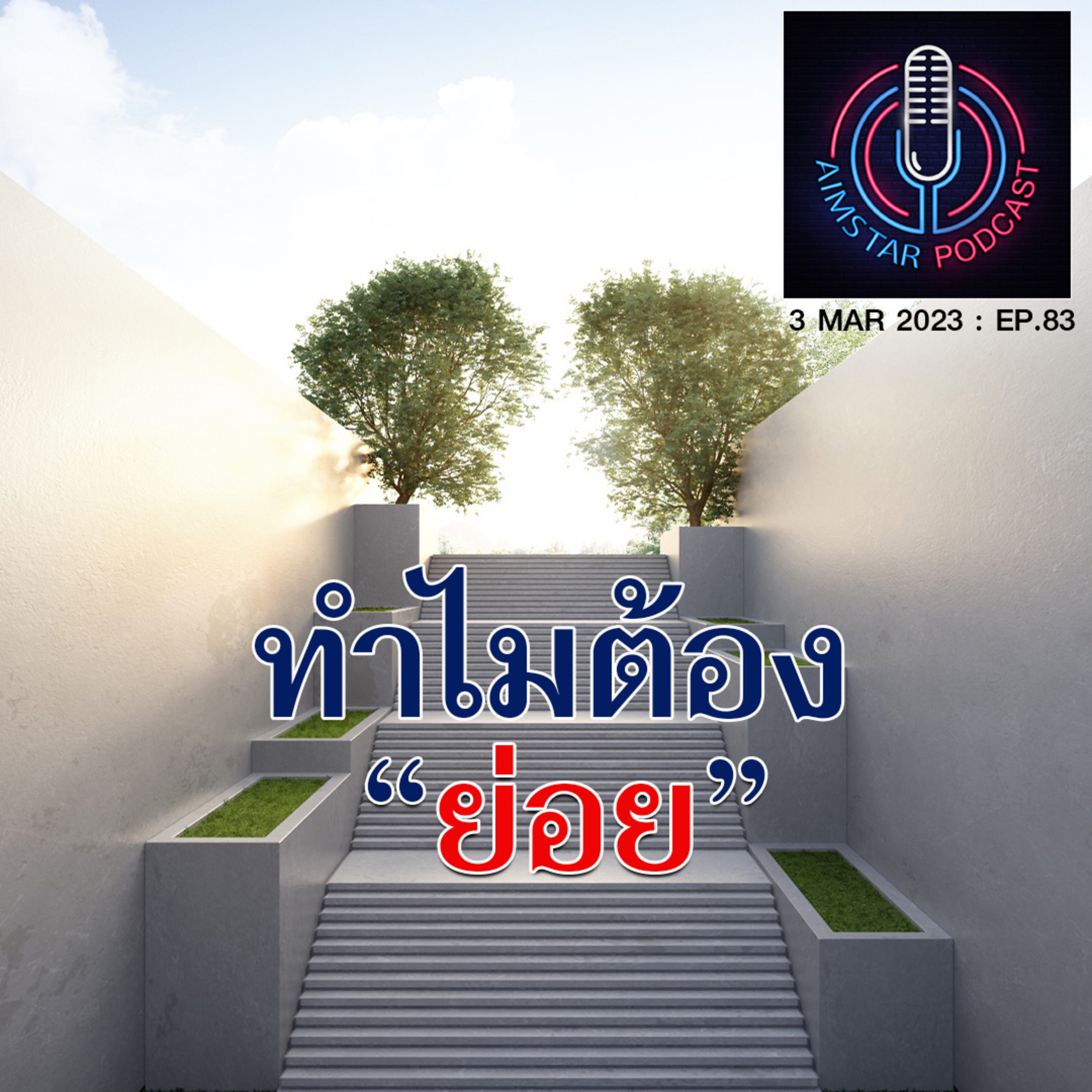ทำไมต้อง "ย่อย" (EP.83) episode artwork