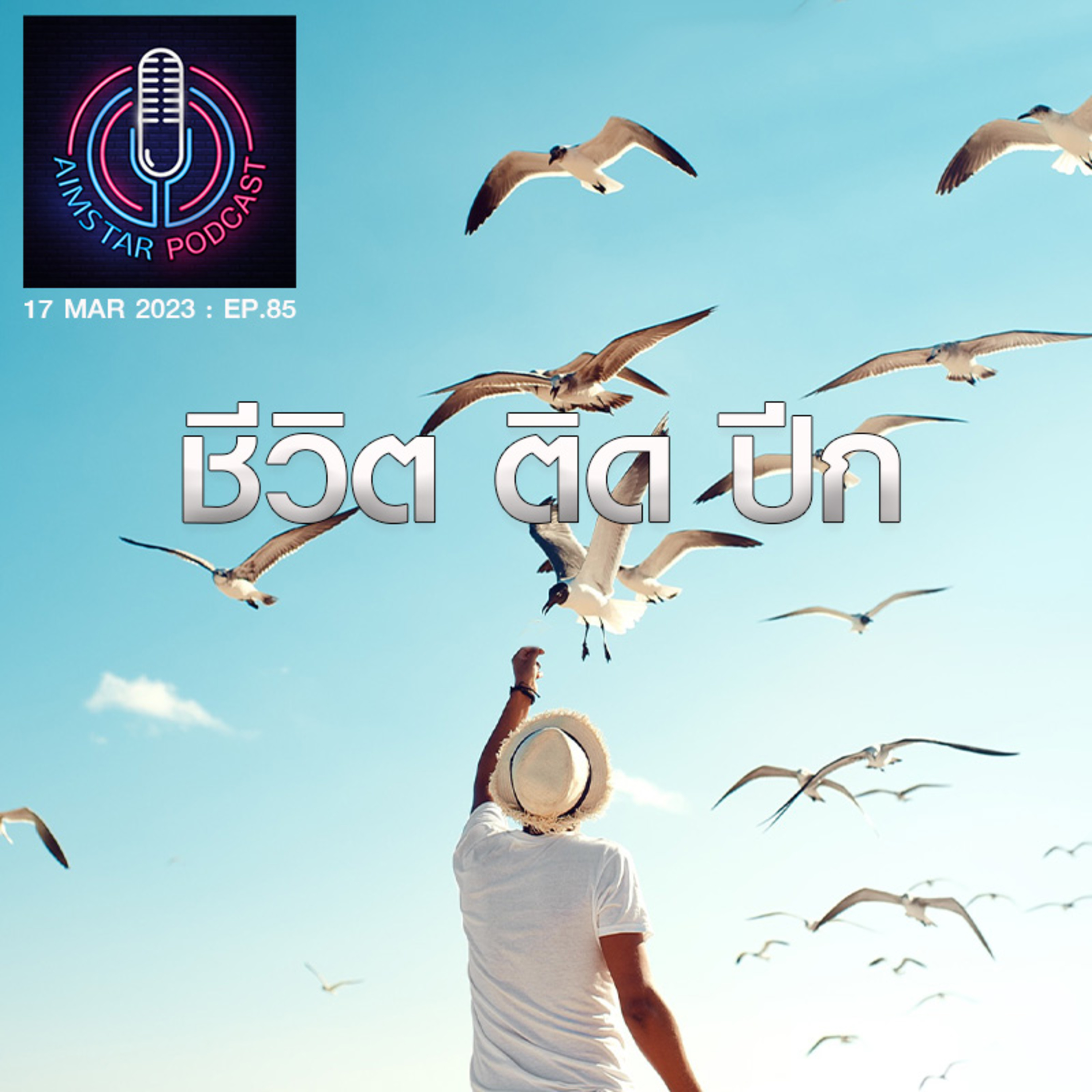 ชีวิตติดปีก (EP. 85) episode artwork