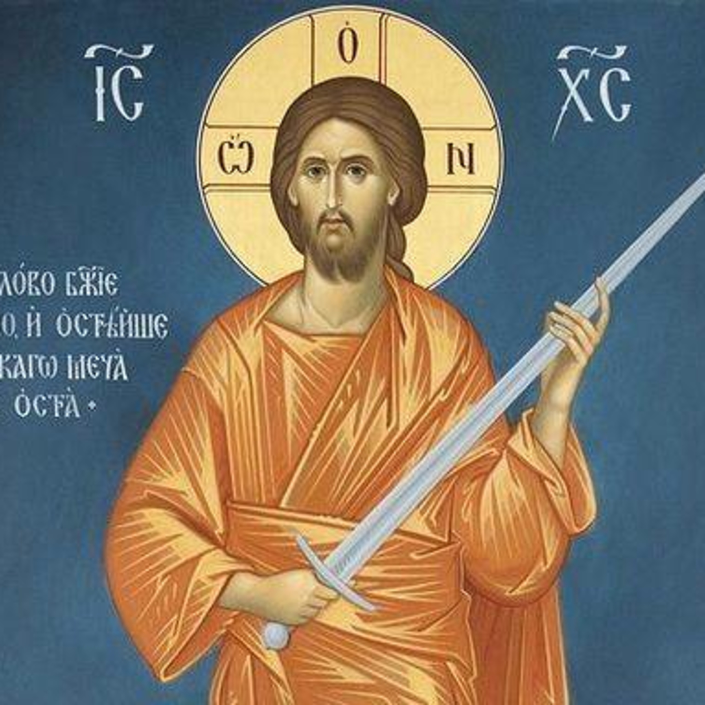 I Have Not Come To Bring Peace, But A Sword - Archbishop Averky of Jordanville