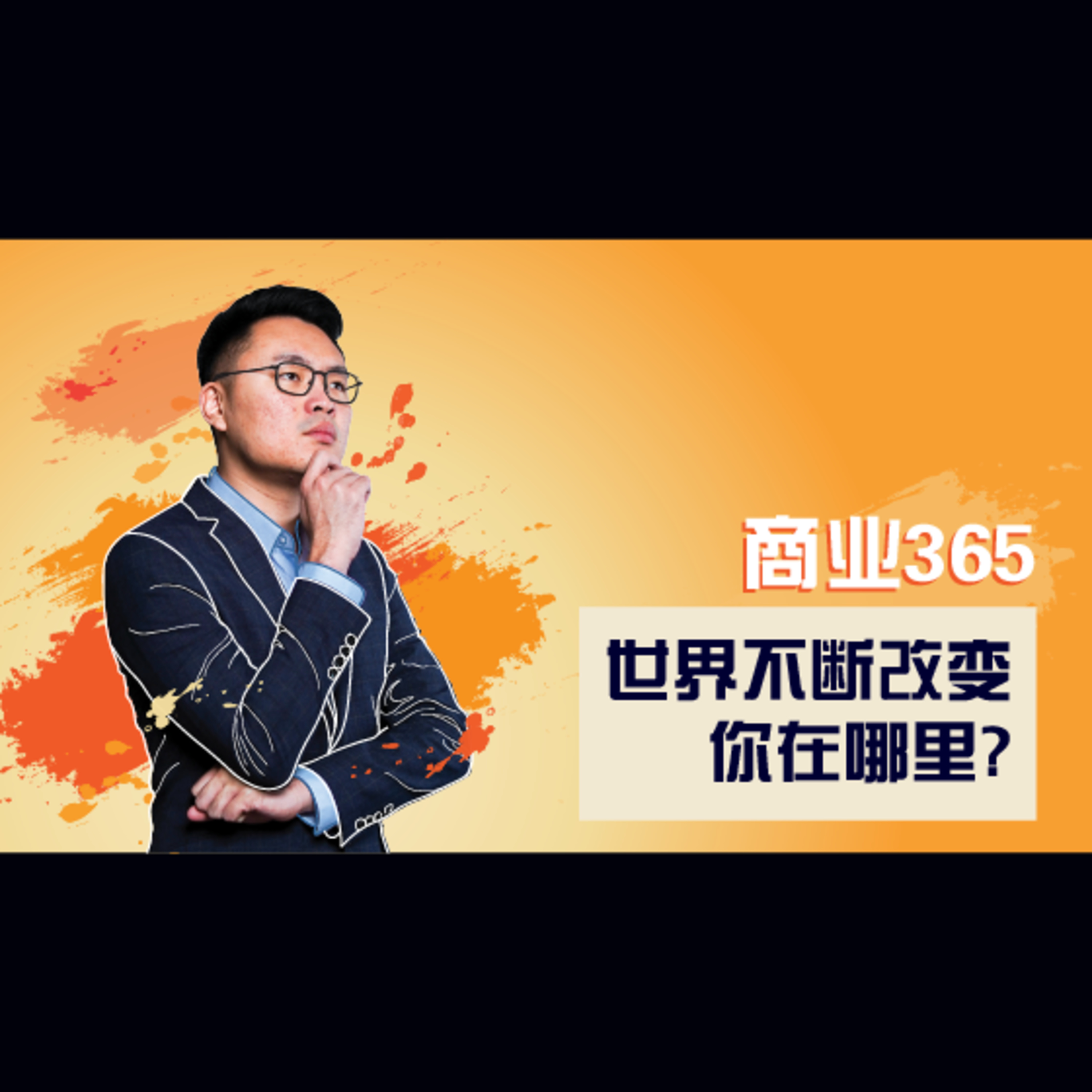 商业365