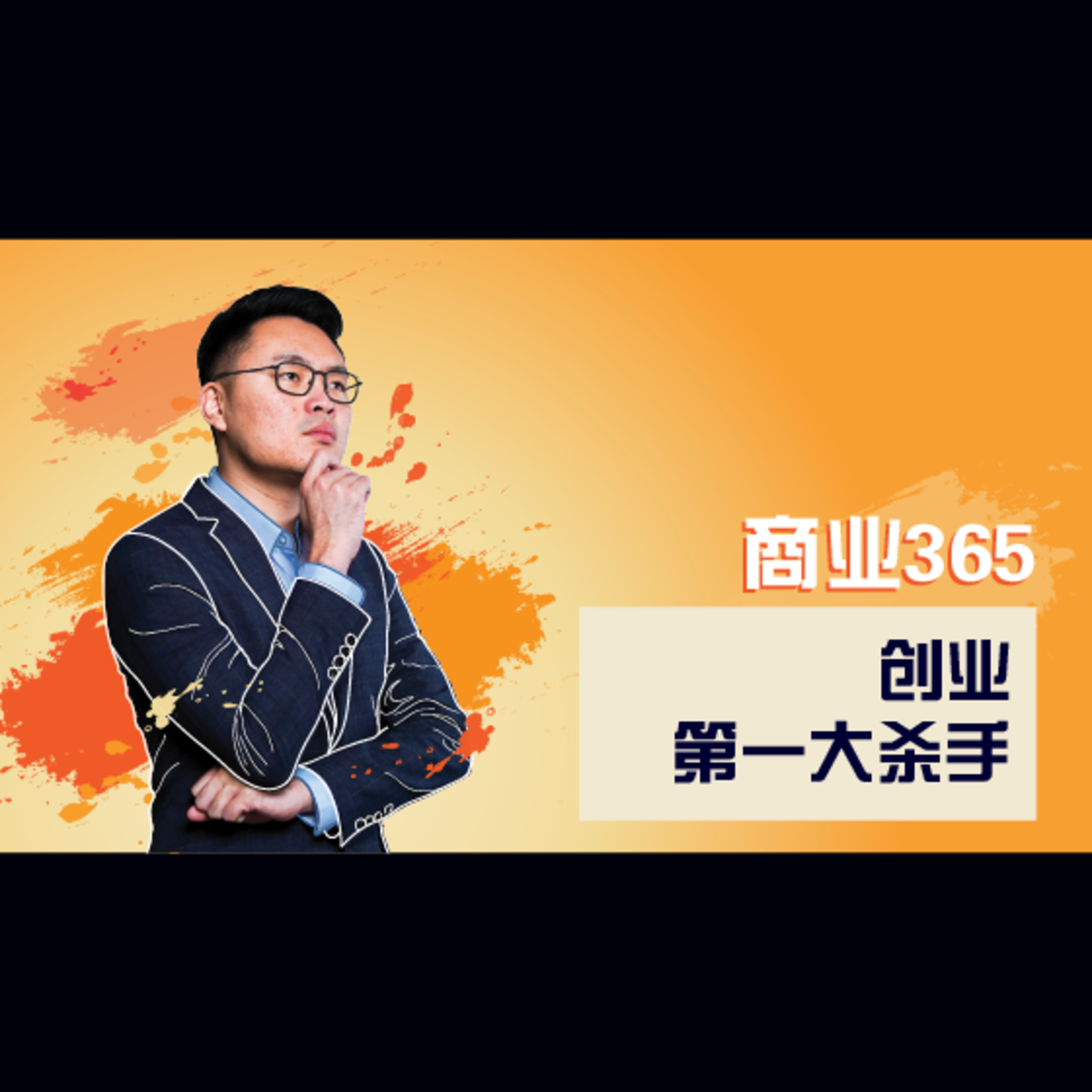 商业365