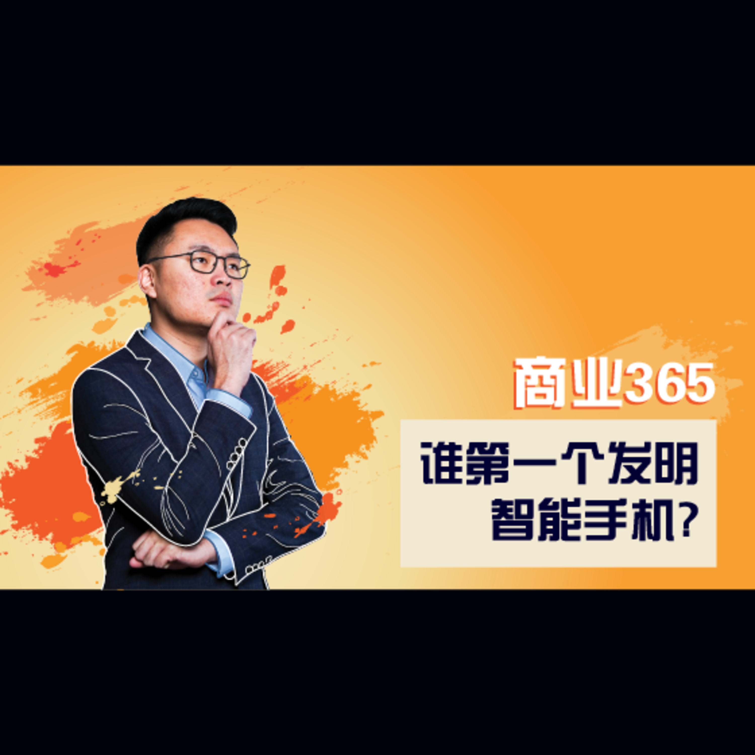 商业365