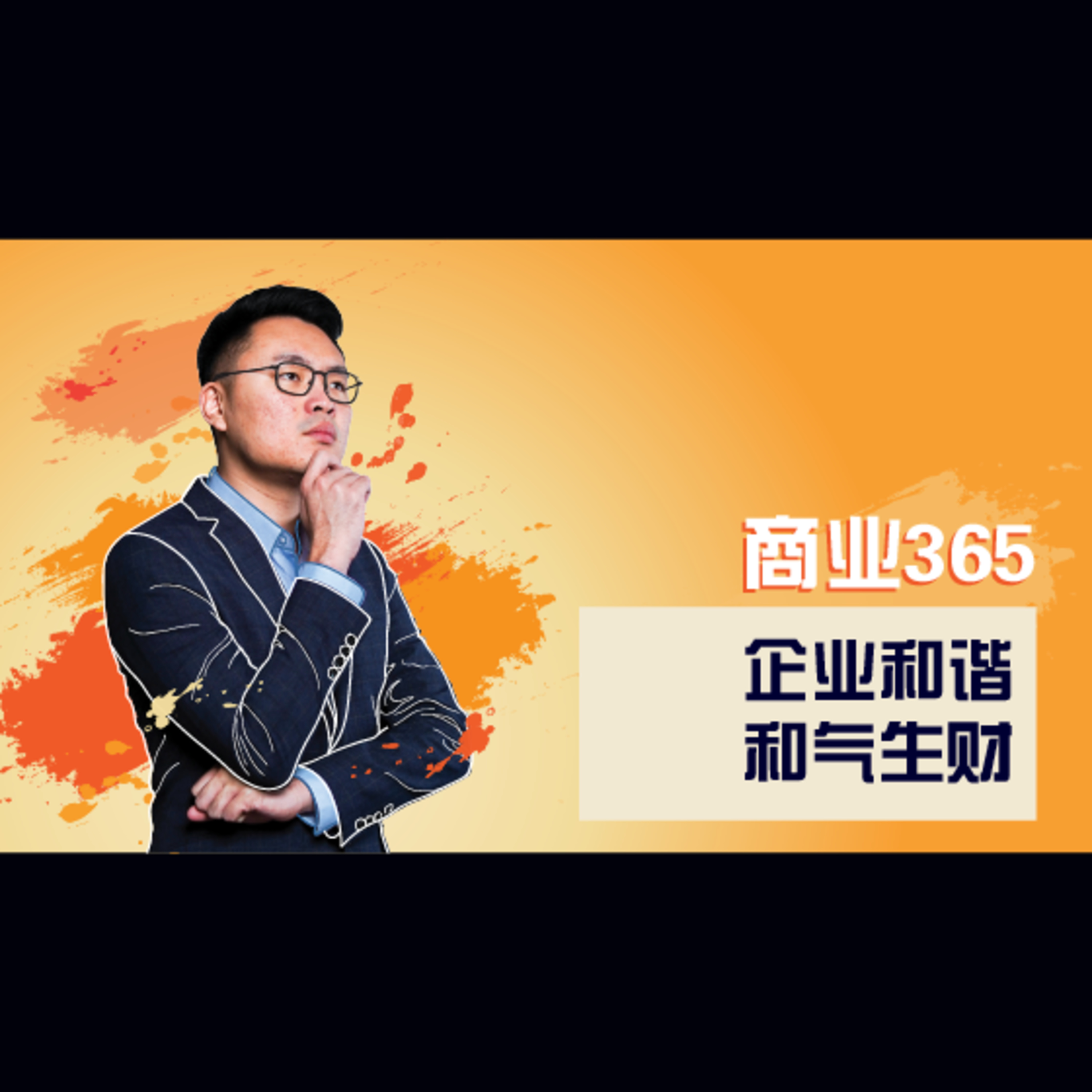 商业365