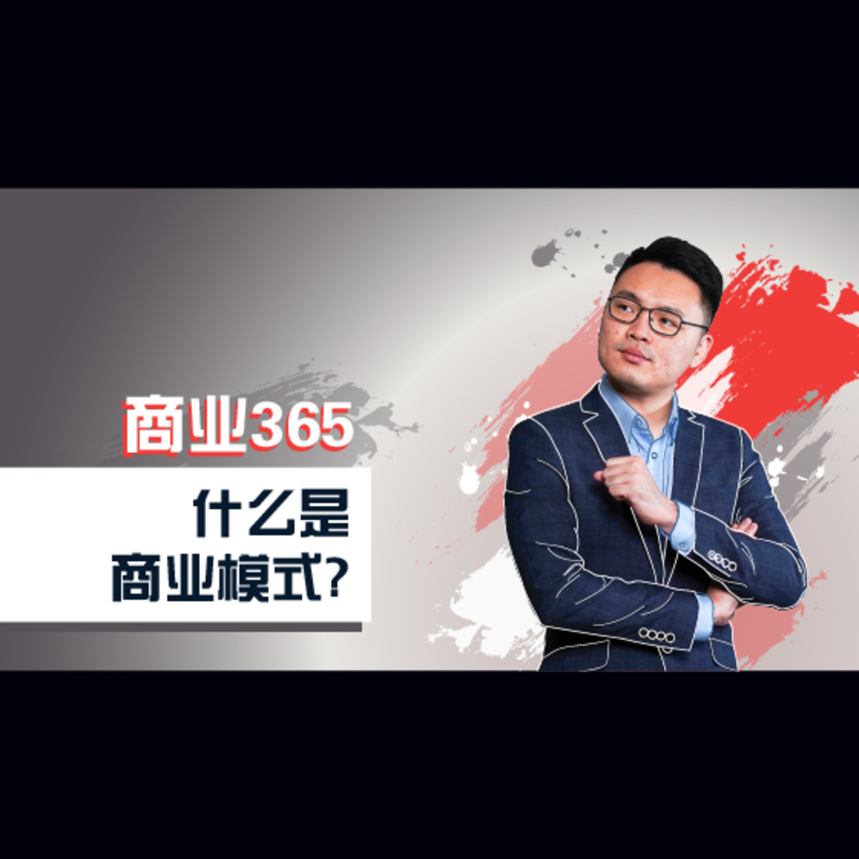 商业365